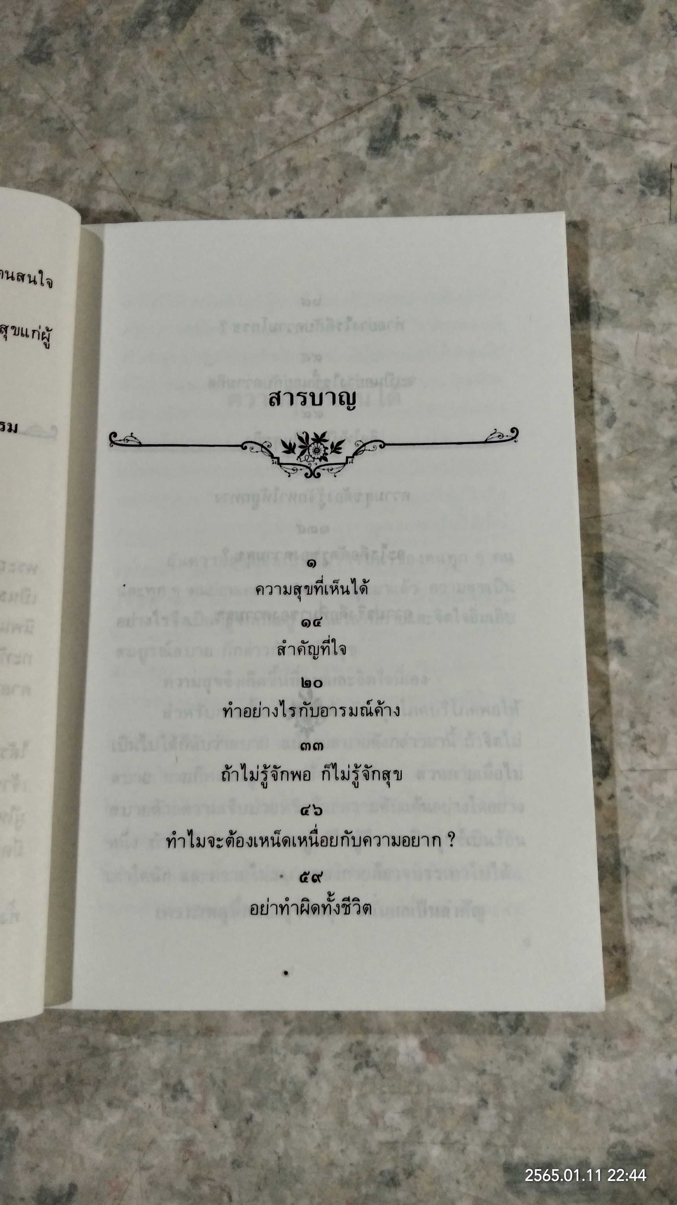 ความสุขหาได้ไม่ยาก พระนิพนธ์ สมเด็จพระญาณสังวร สมเด็จพระสังฆราชฯ