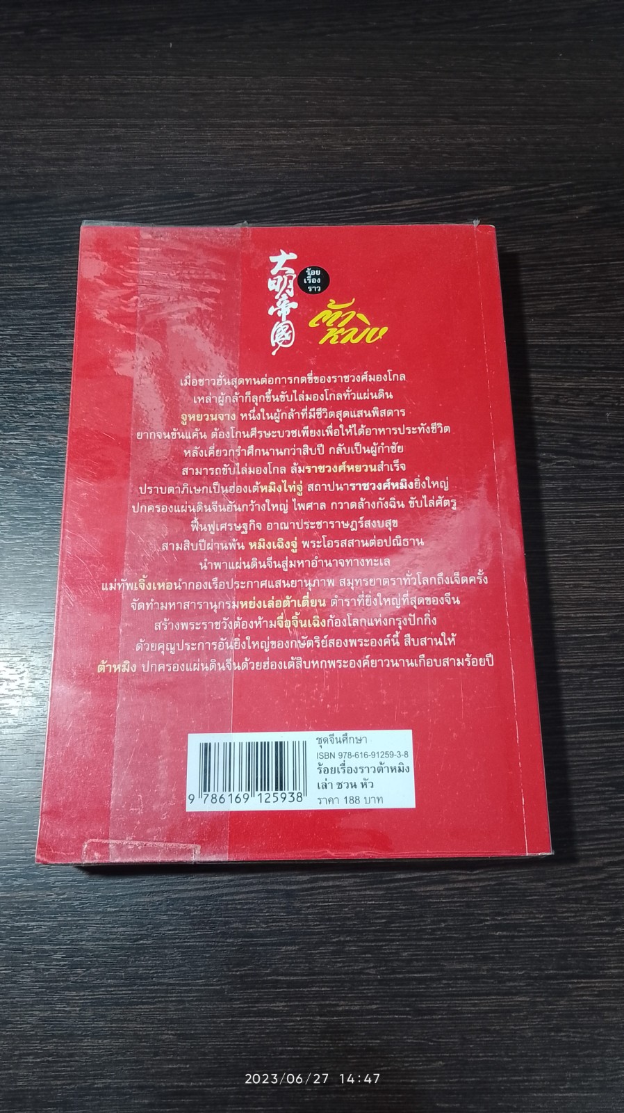ร้อยเรื่องราวต้าหมิง / เล่า ชวน หัว