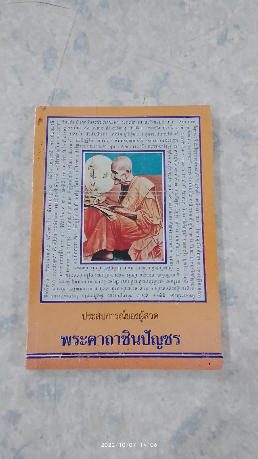 ประสบการณ์ของผู้สวด พระคาถาชินปัญชร