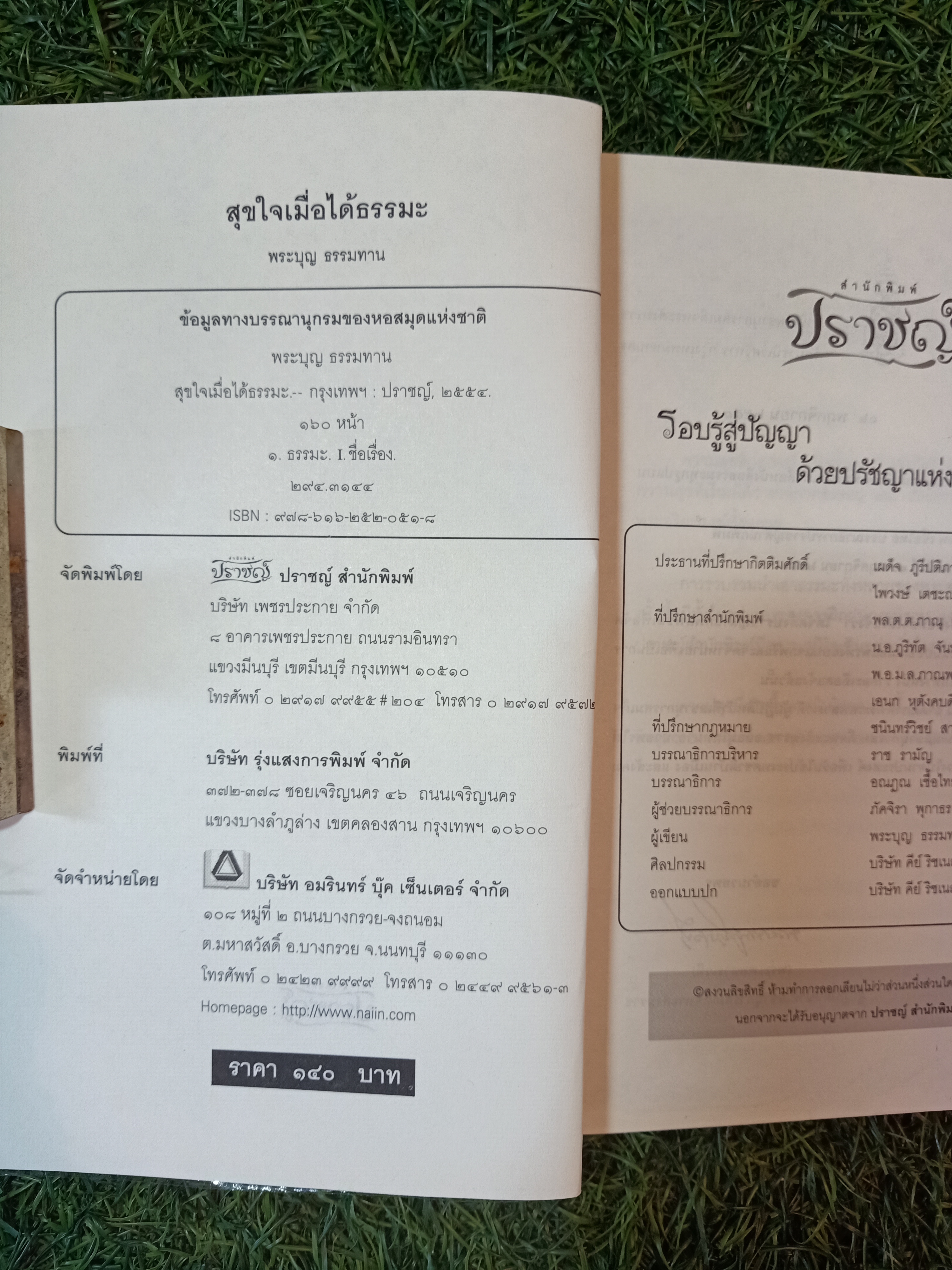 สุขใจ เมื่อได้ ธรรมะ / พระบุญ ธรรมทาน