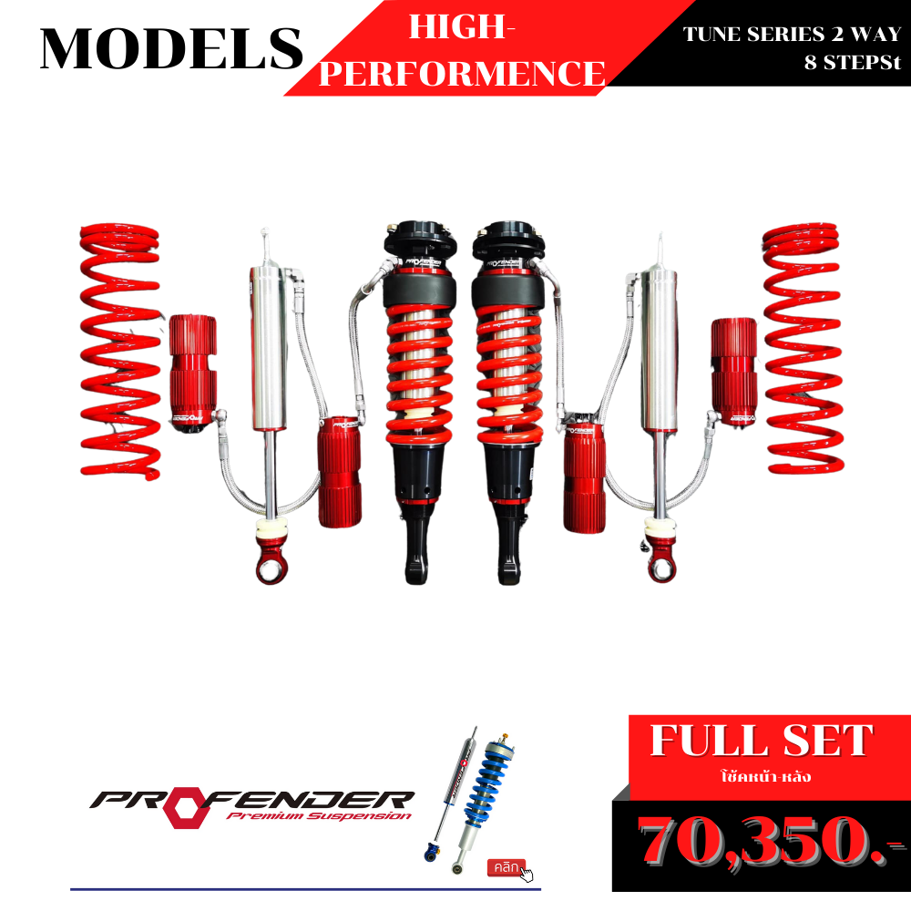 โช้คอัพ PROFENDER TUNESERIES 2 WAY 8 STEPS (สำหรับ FORTUNER)