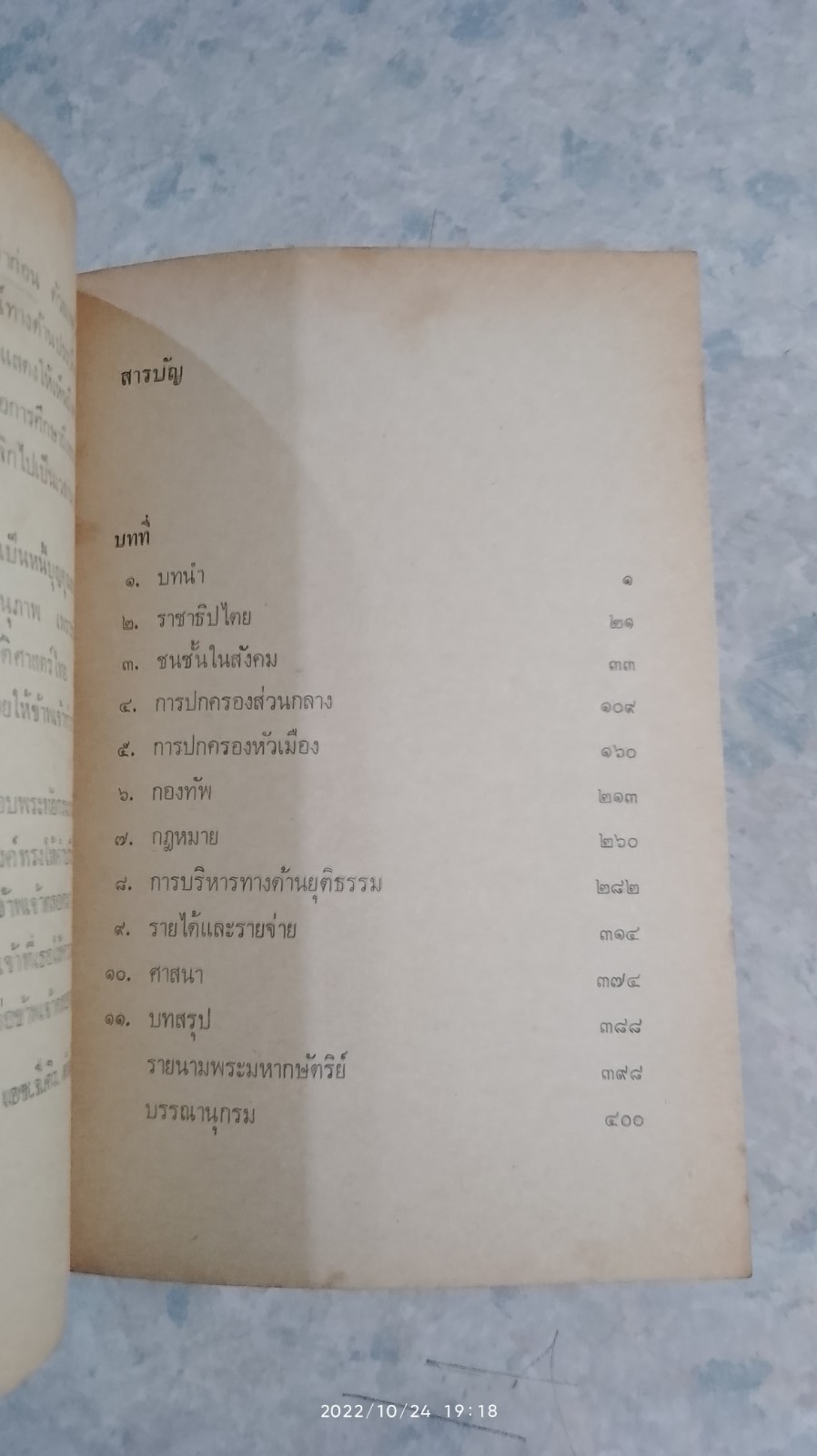 การปกครองและการบริหารของไทยสมัยโบราณ / ควอริช เวลส์