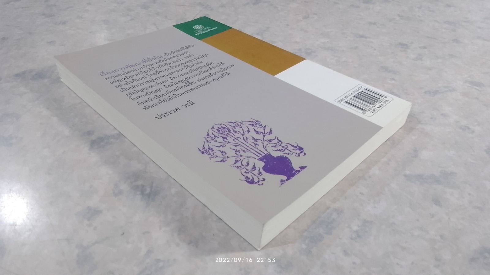 การพัฒนา ที่ยั่งยืน / พระธรรมปิฎก (ป.อ. ปยุตฺโต)