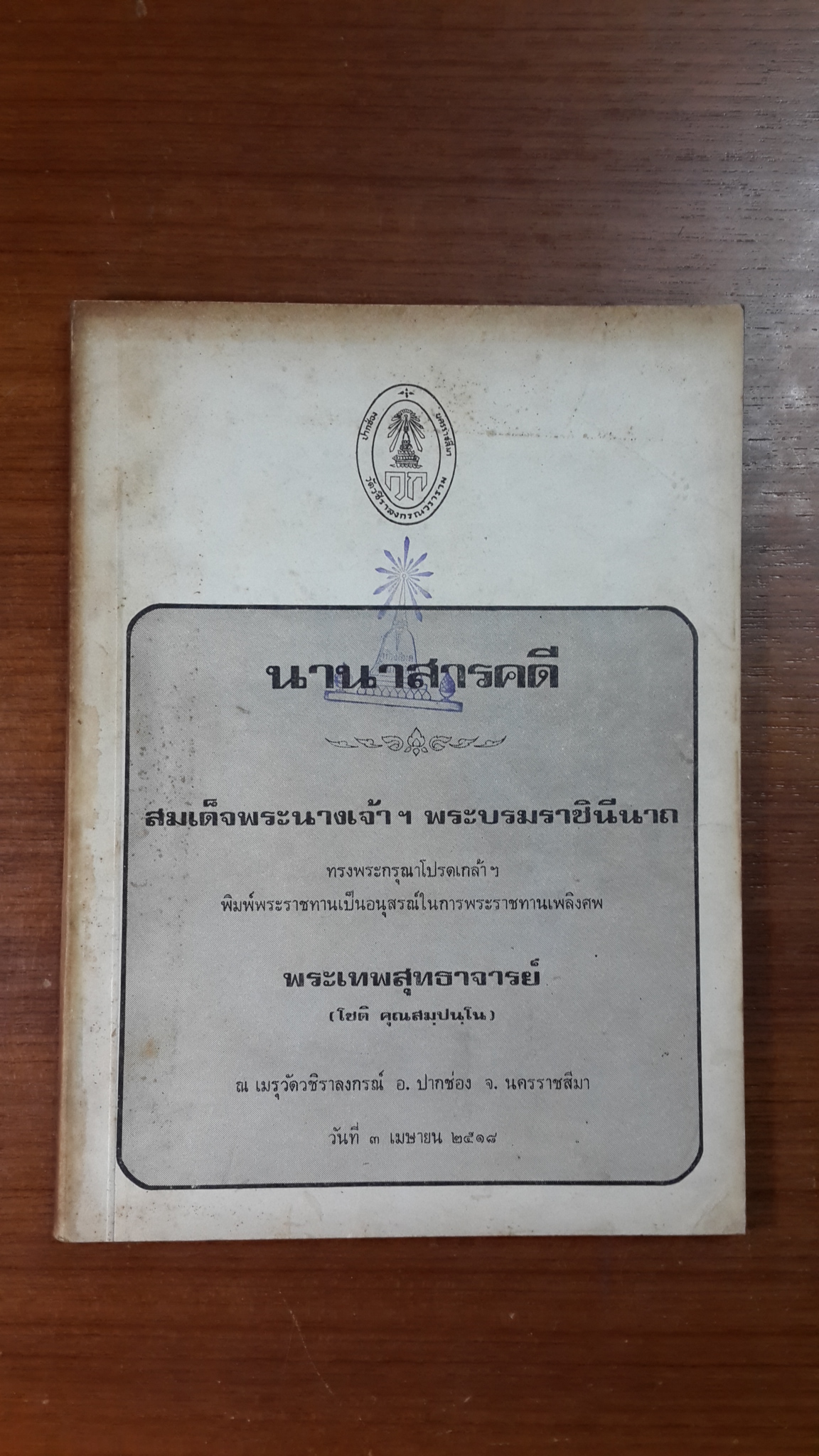 นานาสารคดี : อนุสรณ์ในงานพระราชทานเพลิงศพ พระเทพสุทธาจารย์ (โชติ คุณสมฺปนฺโน) วัดวชิราลงกรณ์ (มีตราห้องสมุด)