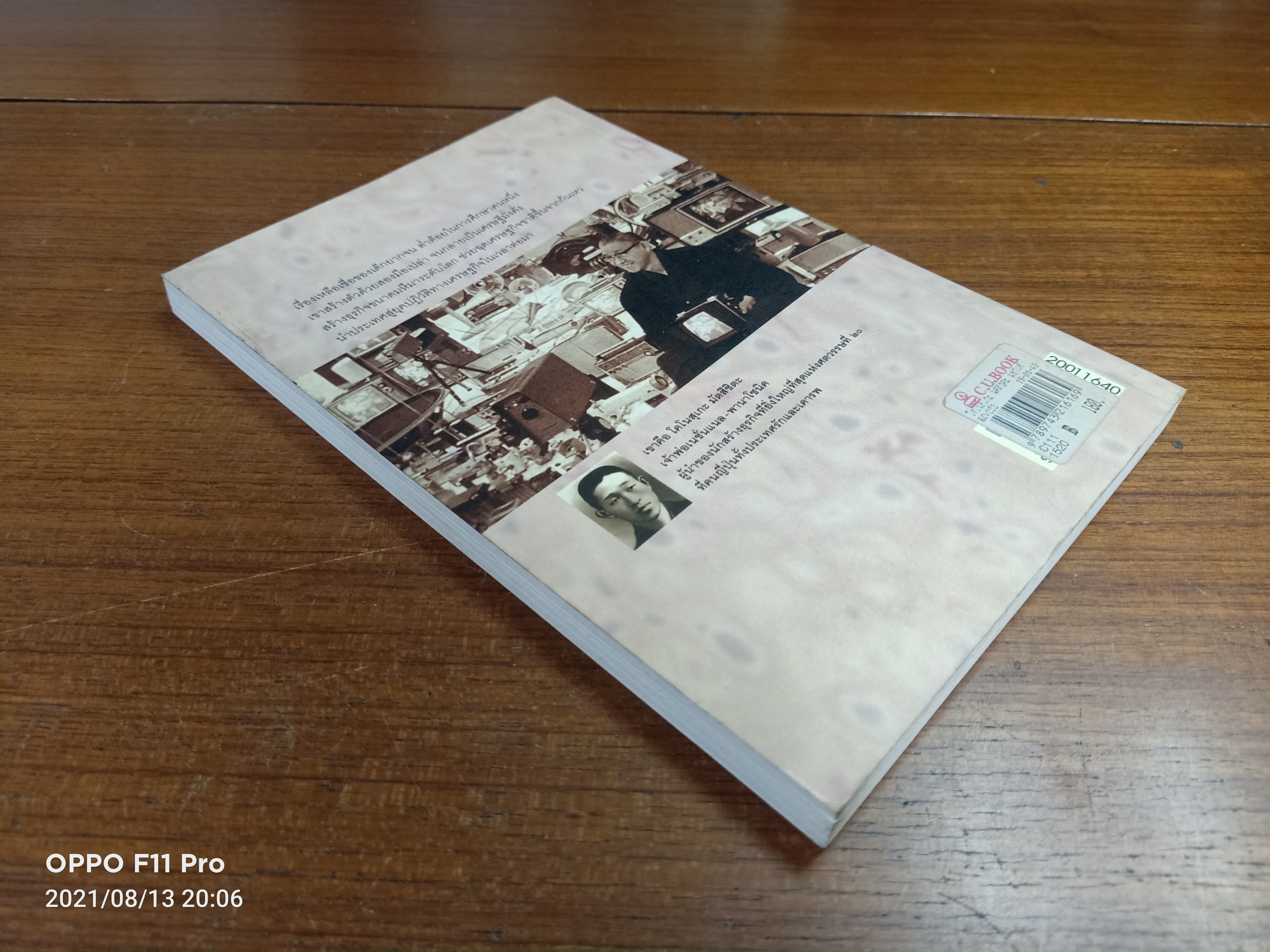 โคโนสุเกะ มัตสึชิตะ มหาเศรษฐีสร้างตัวด้วยมือเปล่า / ของ John P. Kotter จากเรื่อง Matsushita Leadership : เยาวนันท์ เชฎฐรัตน์ แปล