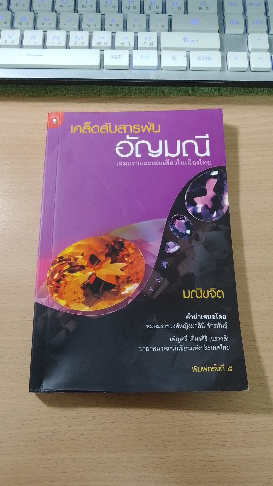 เคล็ดลับสารพันอัญมณี / มณิขจิต