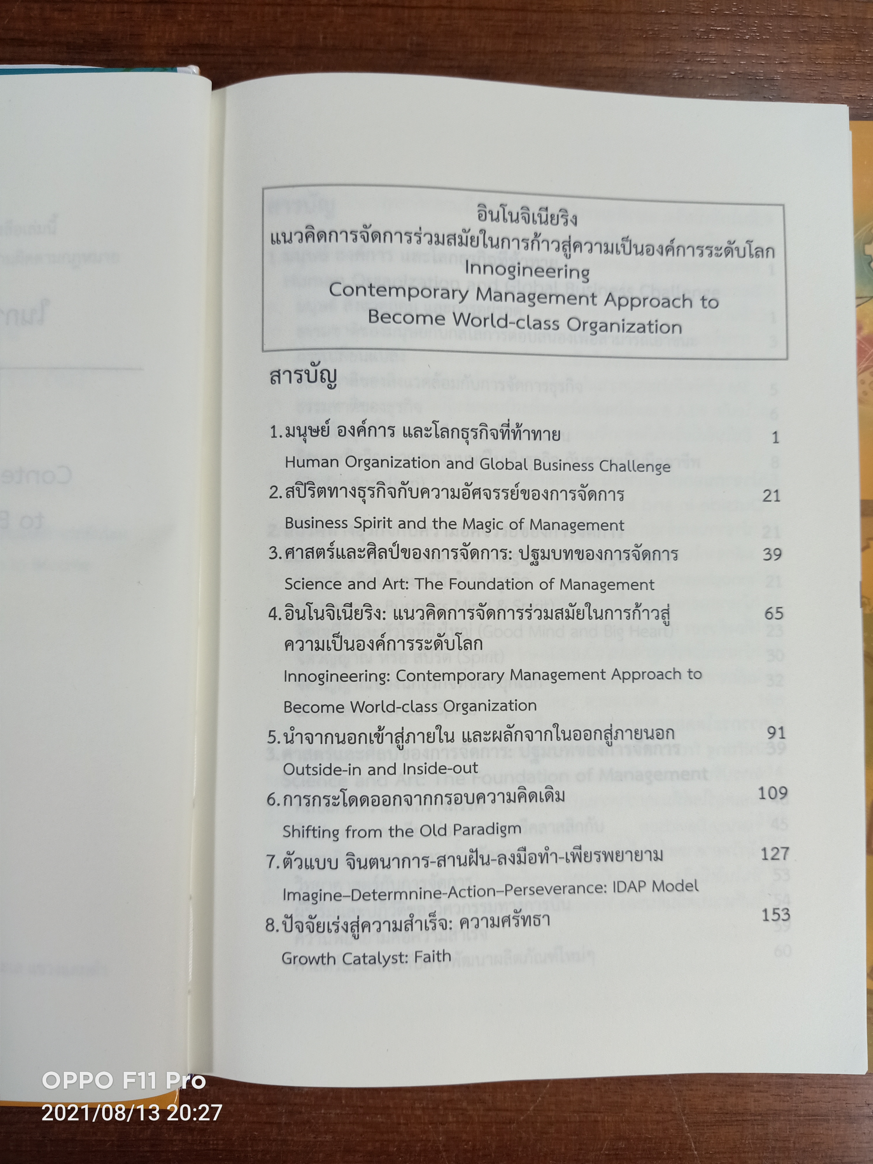 อินโนจิเนียริง INNOGINEERING / ศาสตราจารย์ ดร. ผลิน ภู่จรูญ