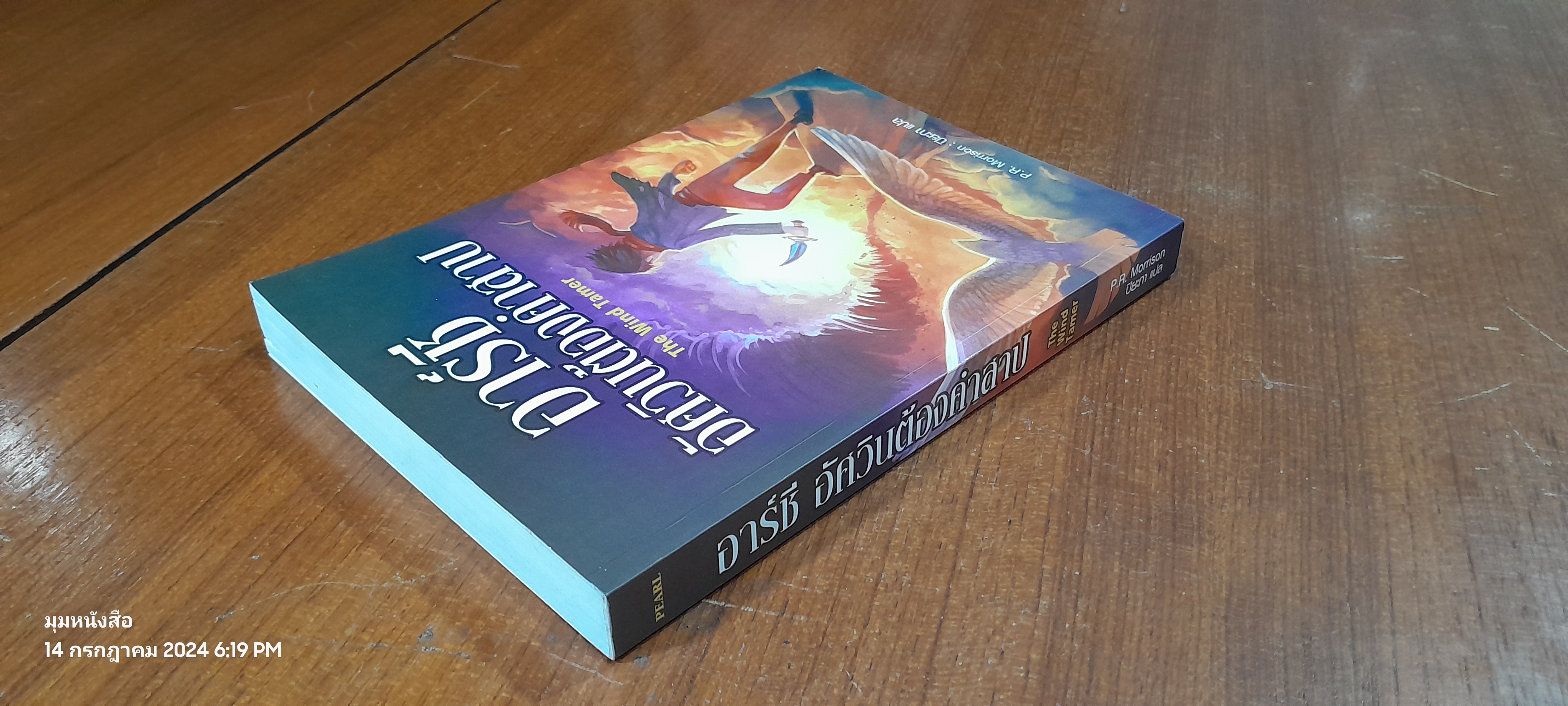 อาร์ชี อัศวินต้องคำสาป / P.R. Morrison