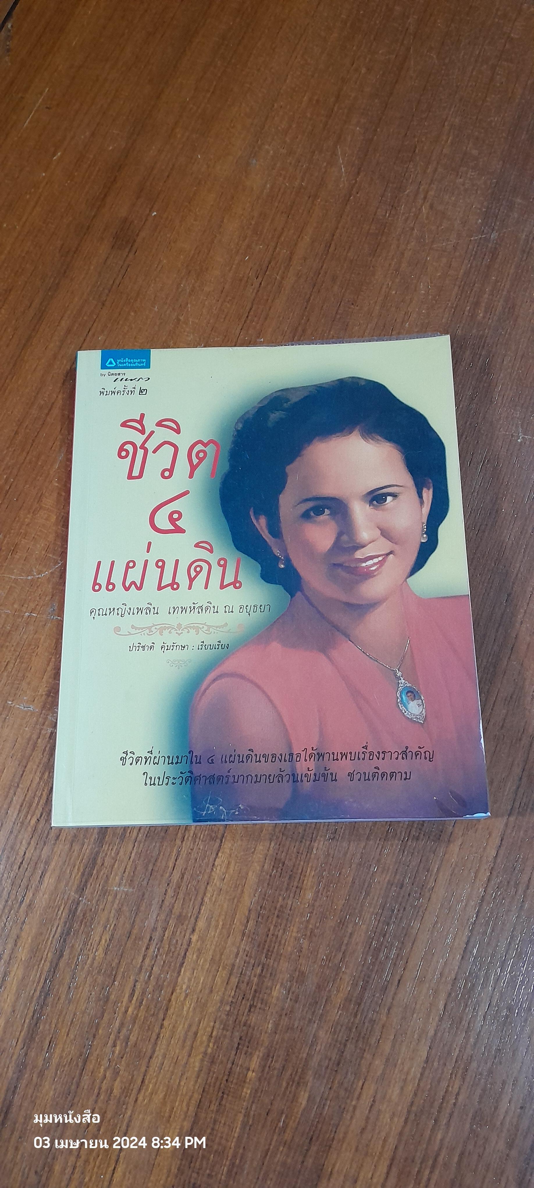 ชีวิต ๔ แผ่นดิน / คุณหญิงเพลิน เทพหัสดิน ณ อยุธยา