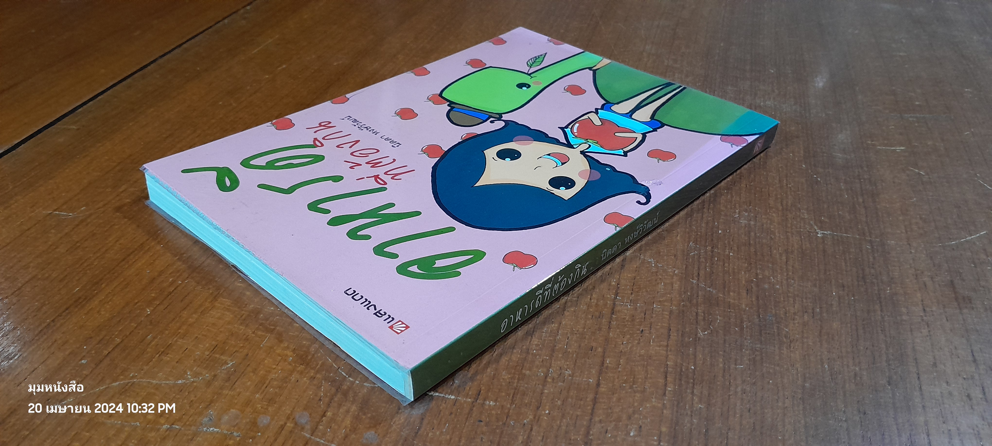 อาหารดีที่ต้องกิน / นิดดา หงษ์วิวัฒน์