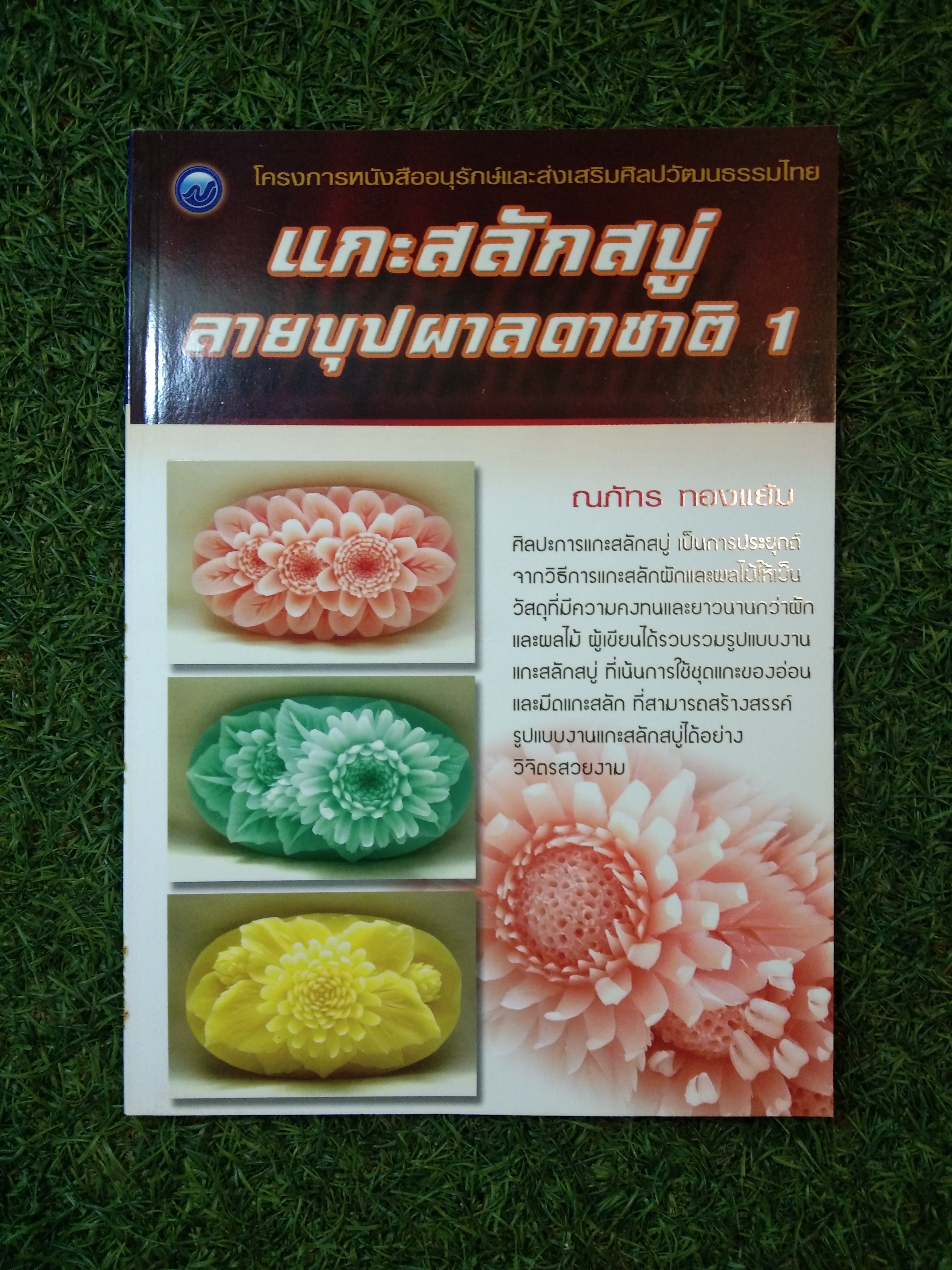 แกะสลักสบู่ ลายบุปผาลดาชาติ 1 / ณภัทร ทองแย้ม