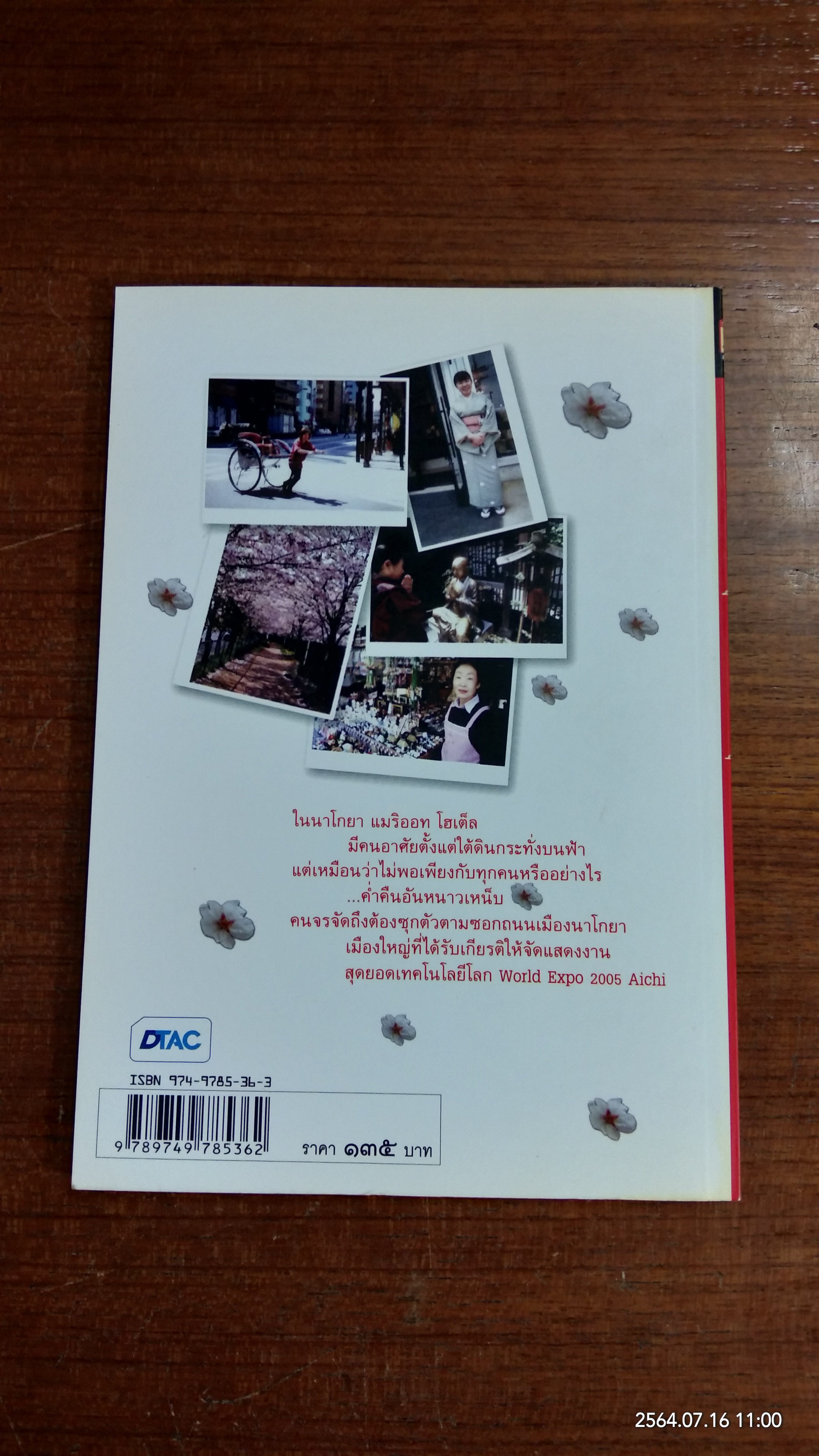 ถามแดนอาทิตย์อุทัย เมื่อไหร่ซากุระจะบาน / วีระศักดิ์ จันทร์ส่งแสง