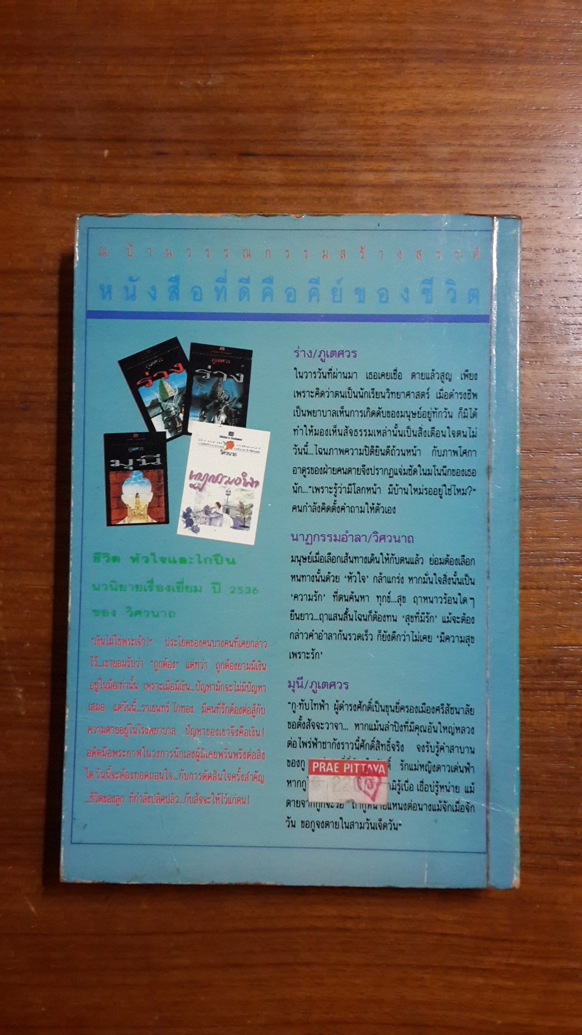 ค่าของคน เล่ม 2 / โรสลาเรน