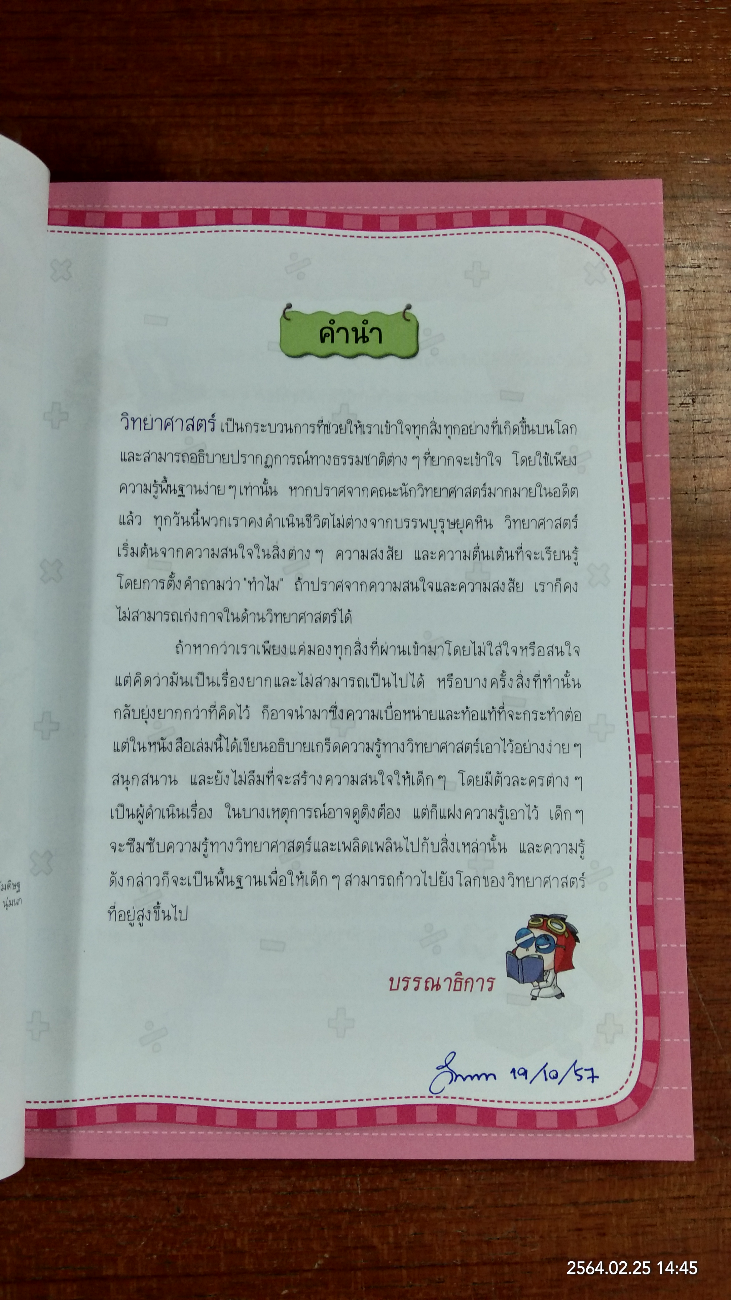 วิทยาศาสตร์ฉลาดรู้ เรื่อง เรื่องลี้ลับของตัวเลข