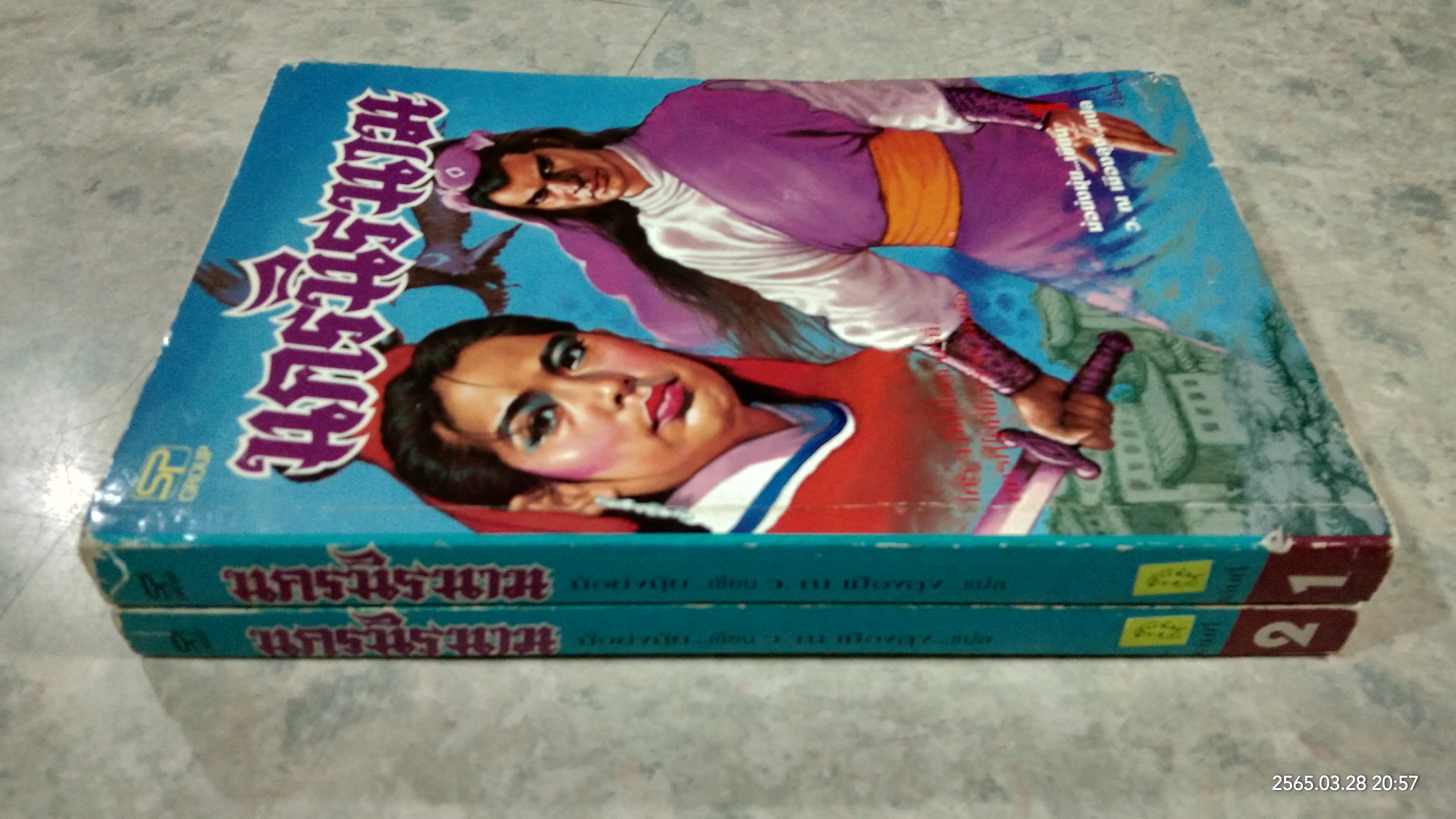 นครนิรนาม (2เล่มจบ) / ม้อย้งมุ้ย