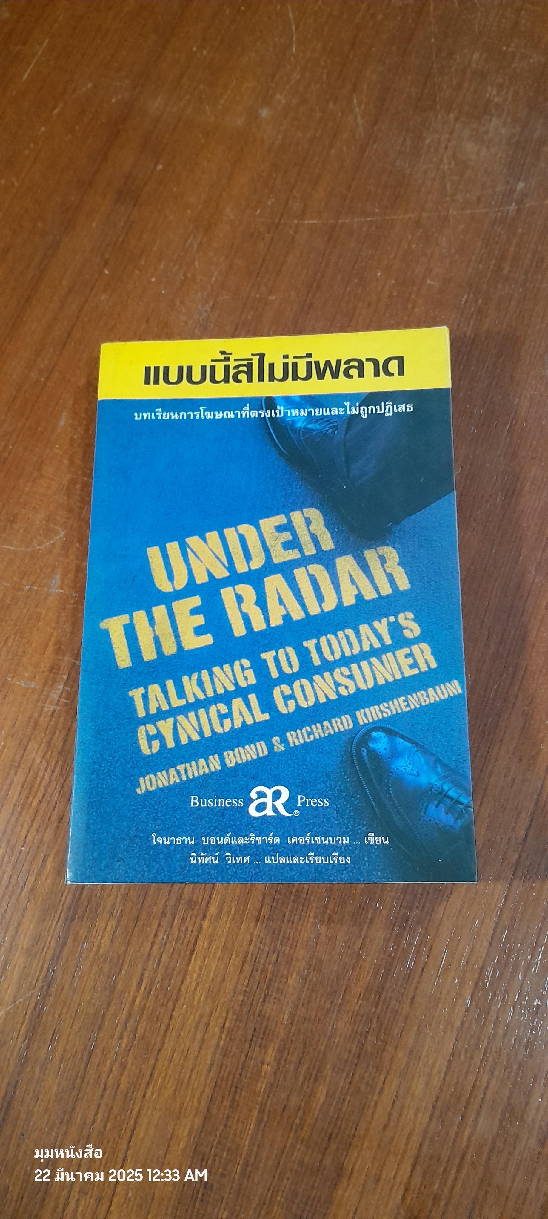 แบบนี้สิไม่มีพลาด / โจนาธาน บอนด์