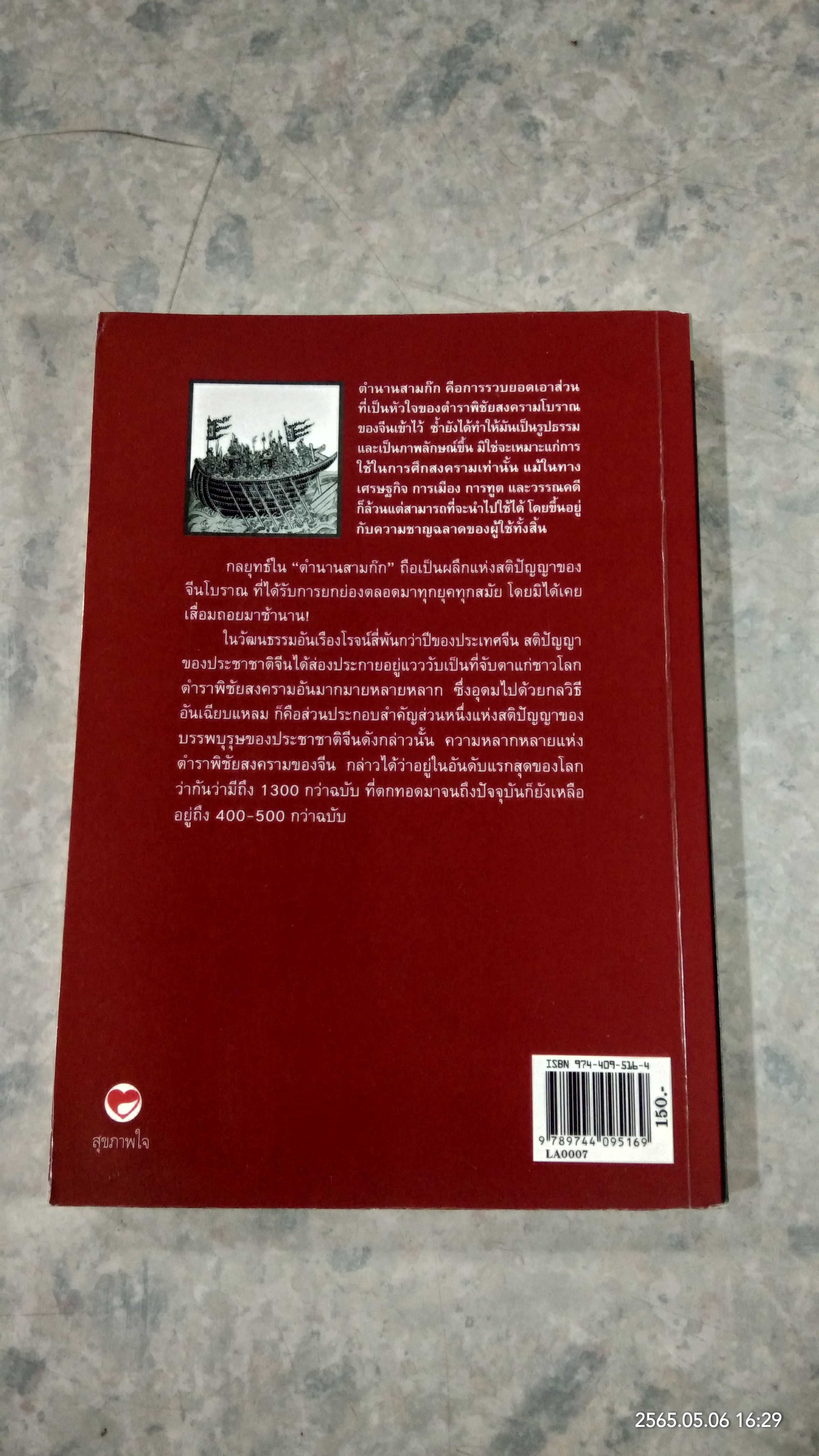 ศิลปะการใช้กลยุทธ์ในสามก๊ก (มีรอยโดนน้ำ) / บุญศักดิ์ แสงระวี