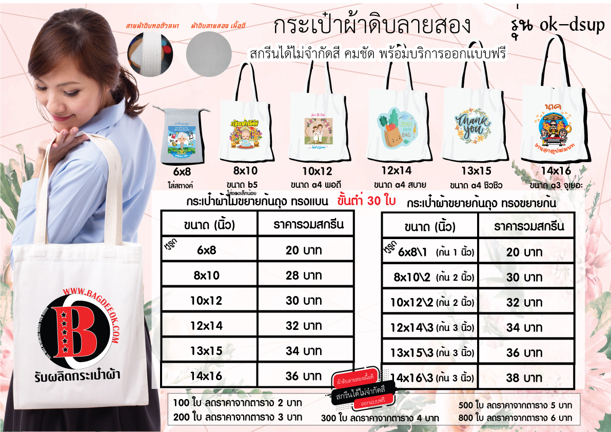 ตารางราคากระเป๋าผ้าดิบ ขั้นตำ่ 30 ใบ