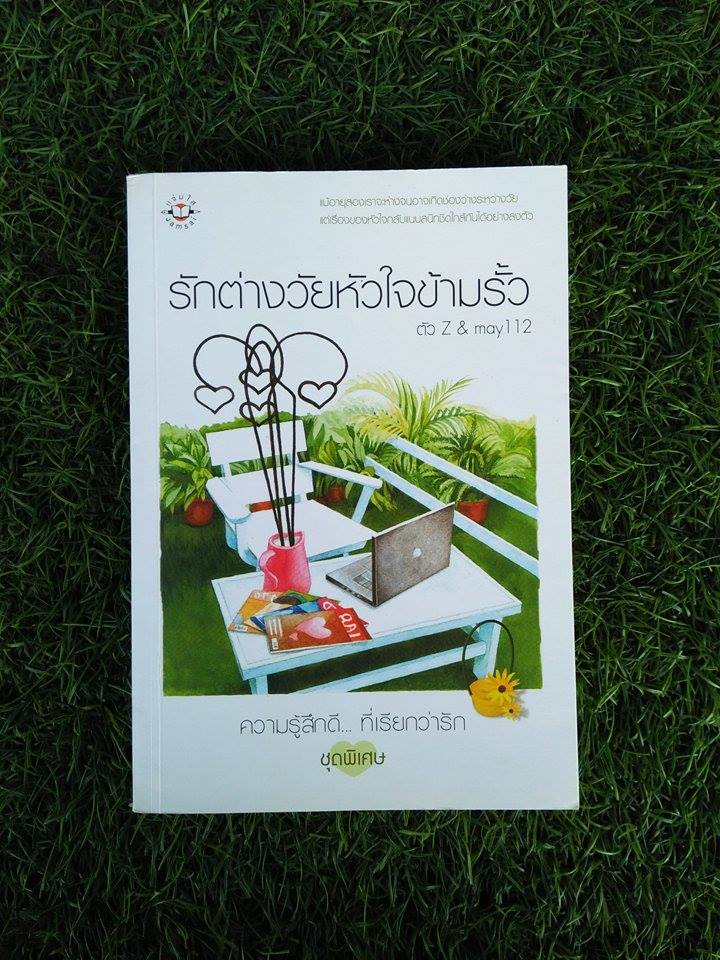 รักต่างวัยหัวใจข้ามรั้ว / May112