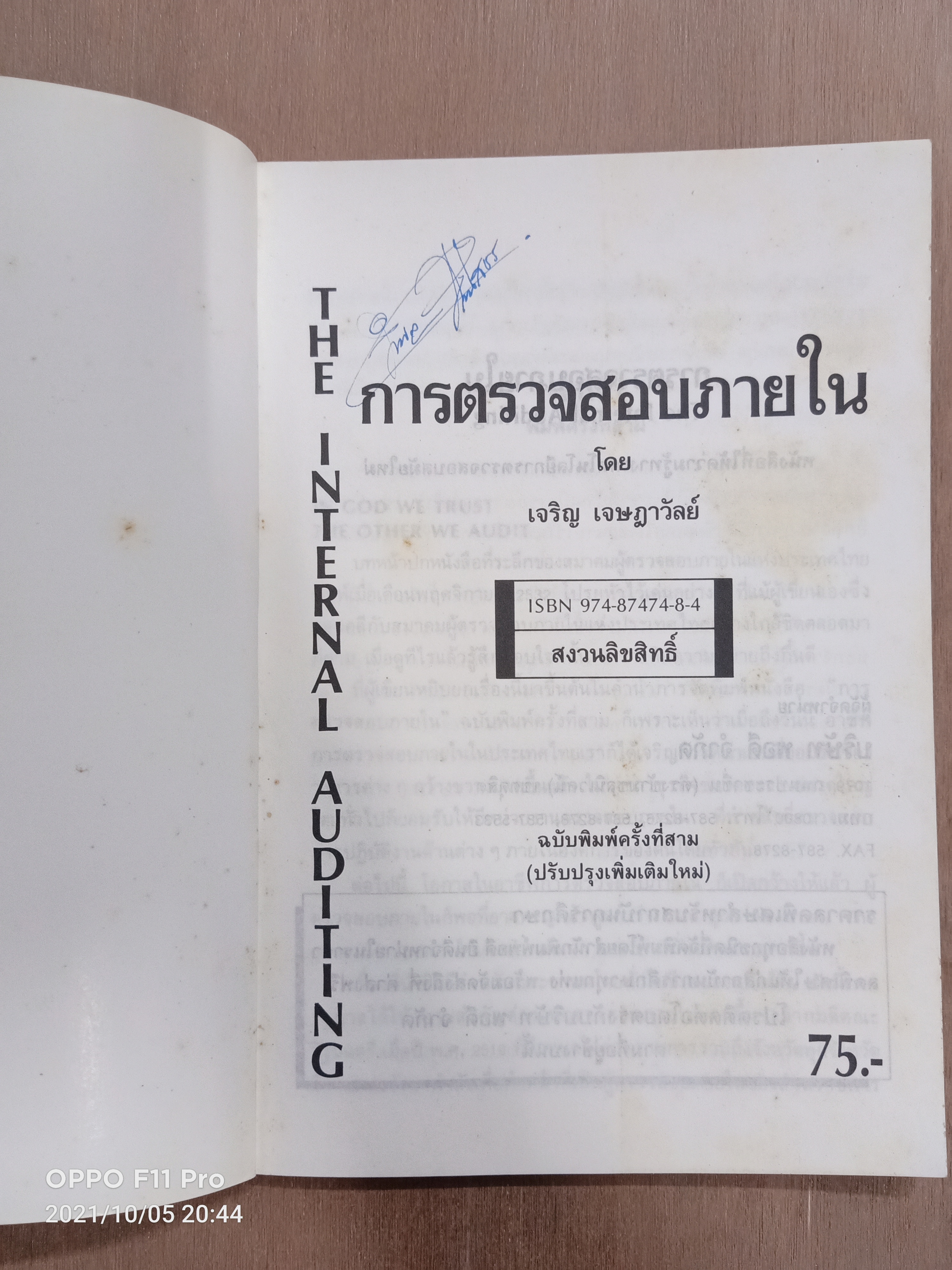 การตรวจสอบภายใน (หนังสือเล่มนี้มีรอยขีดเส้นใต้) / เจริญ เจษฎาวัลย์