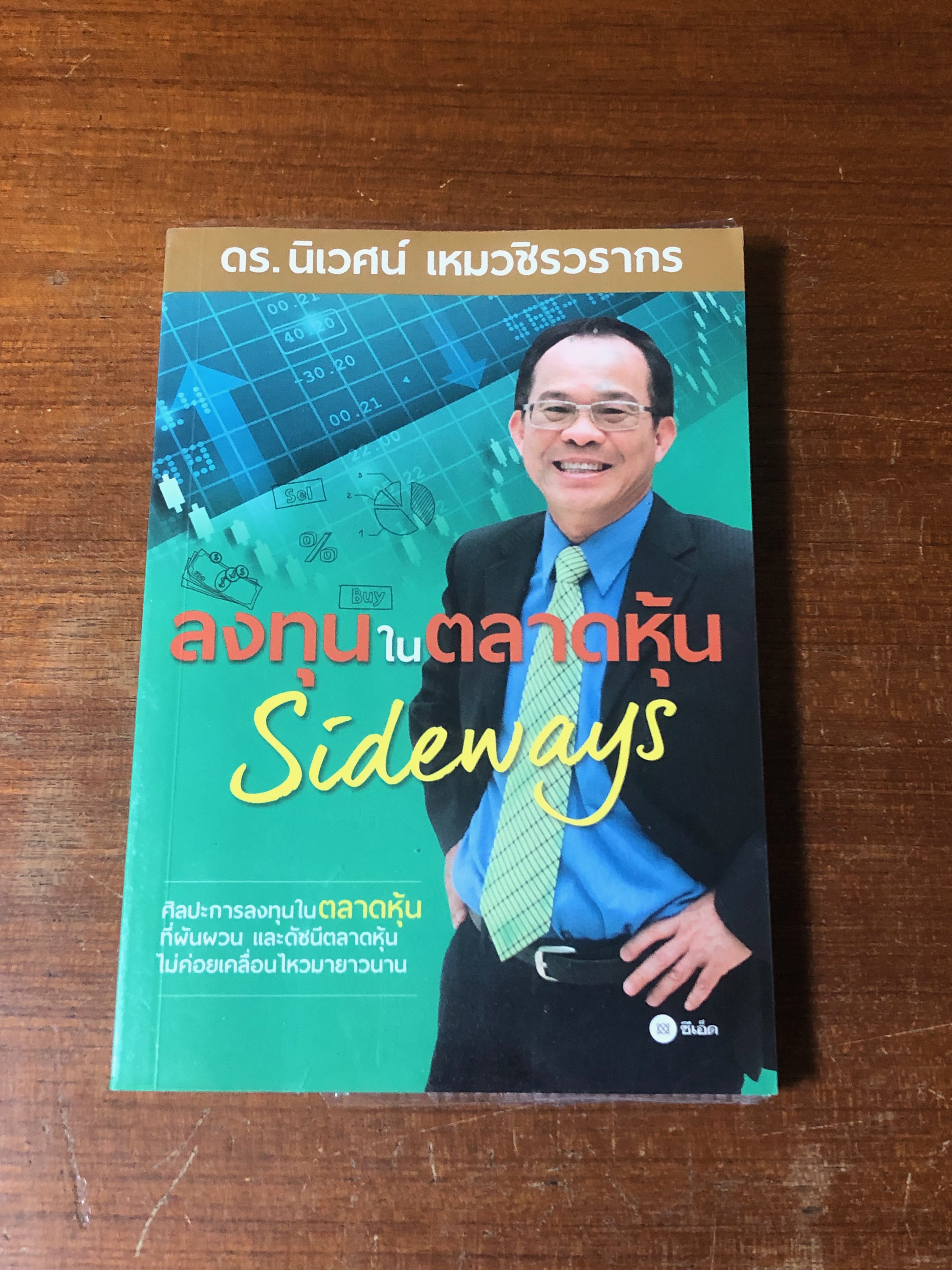 ลงทุนในตลาดหุ้น SSideways / ดร.นิเวศน์ เหมวชิรวรากร