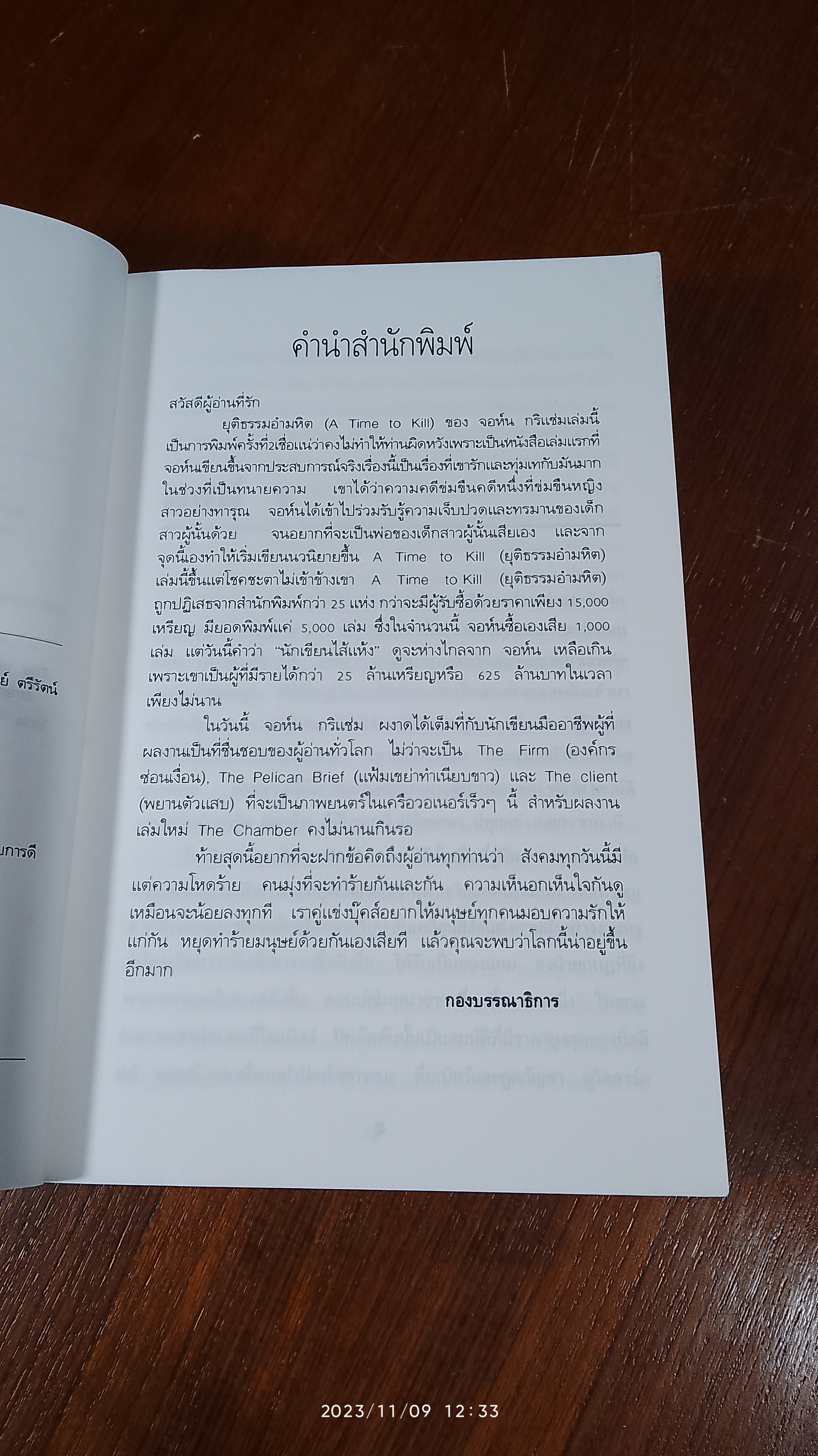 ยุติธรรมอำมหิต / จอห์น กริแชม