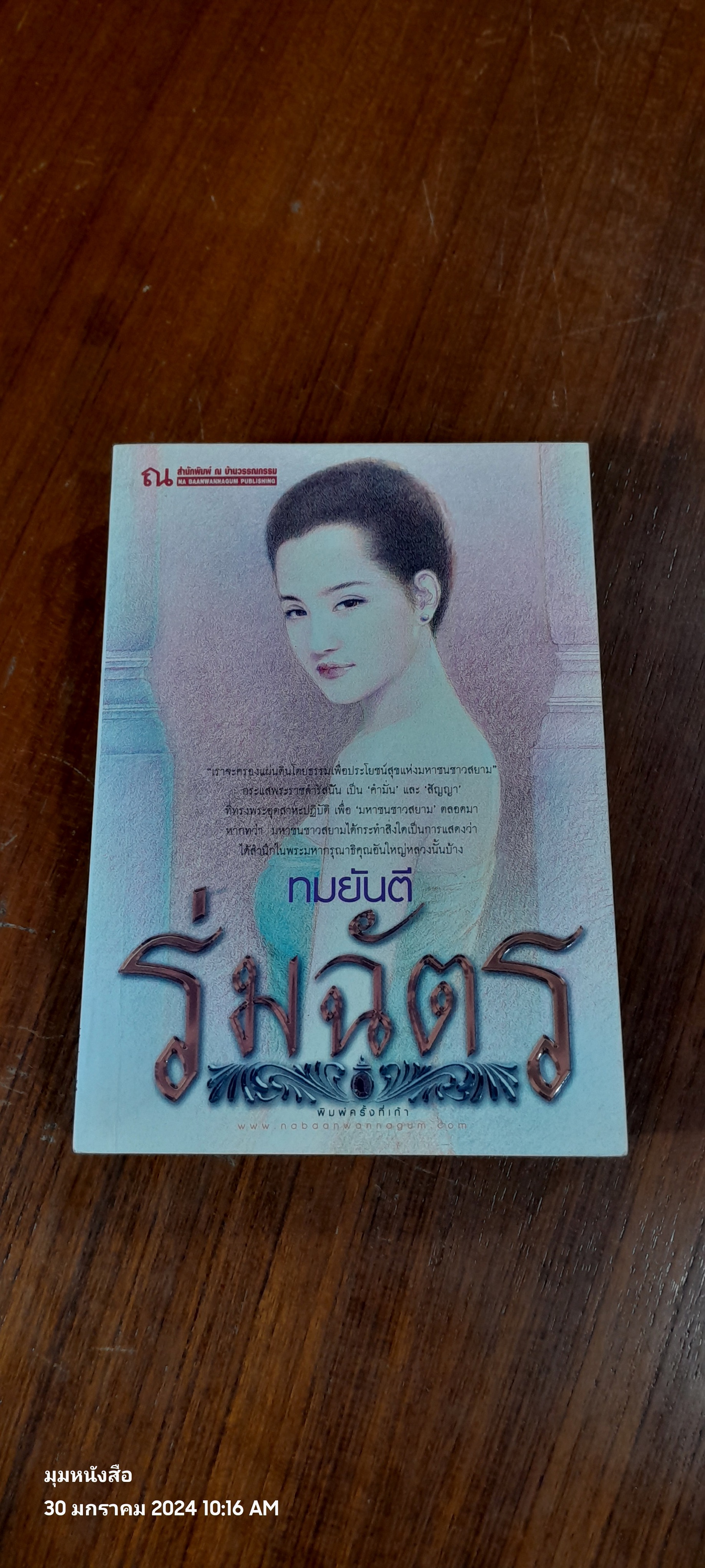 ร่มฉัตร เล่ม 2 / ทมยันตี