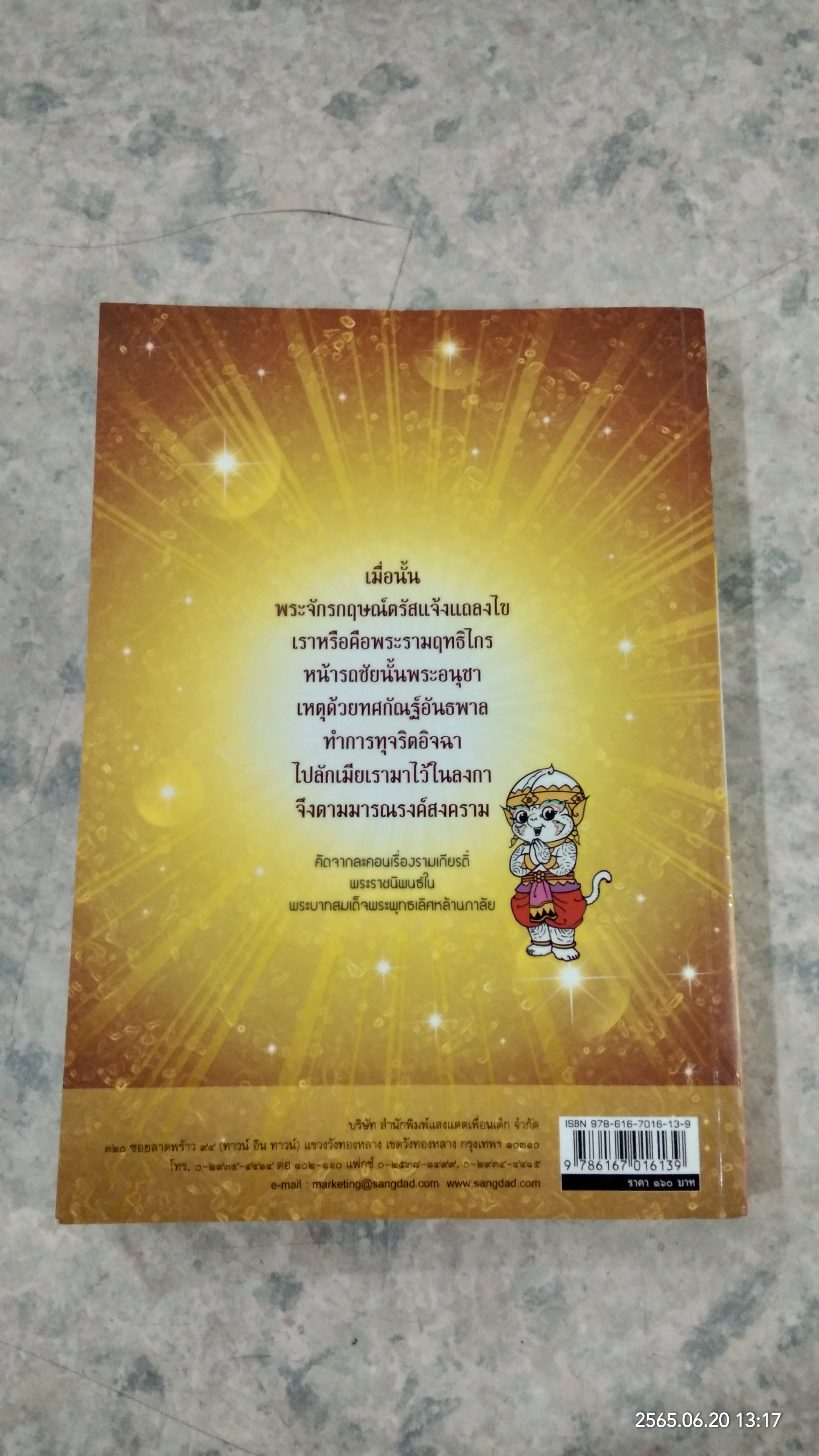 รามเกียรติ์ ฉบับการ์ตูน / นิดดา หงษ์วิวัฒน์