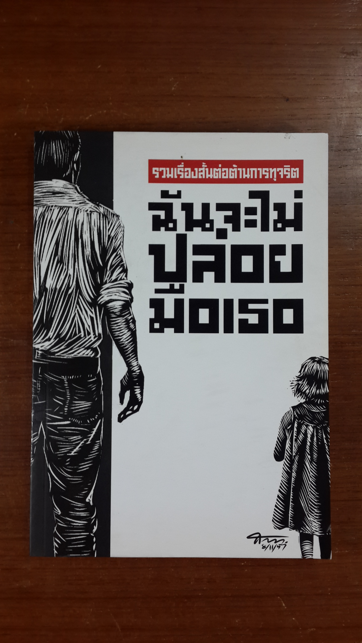 ฉันจะไม่ปล่อยมือเธอ : รวมเรื่องสั้นต่อต้านการทุจริต