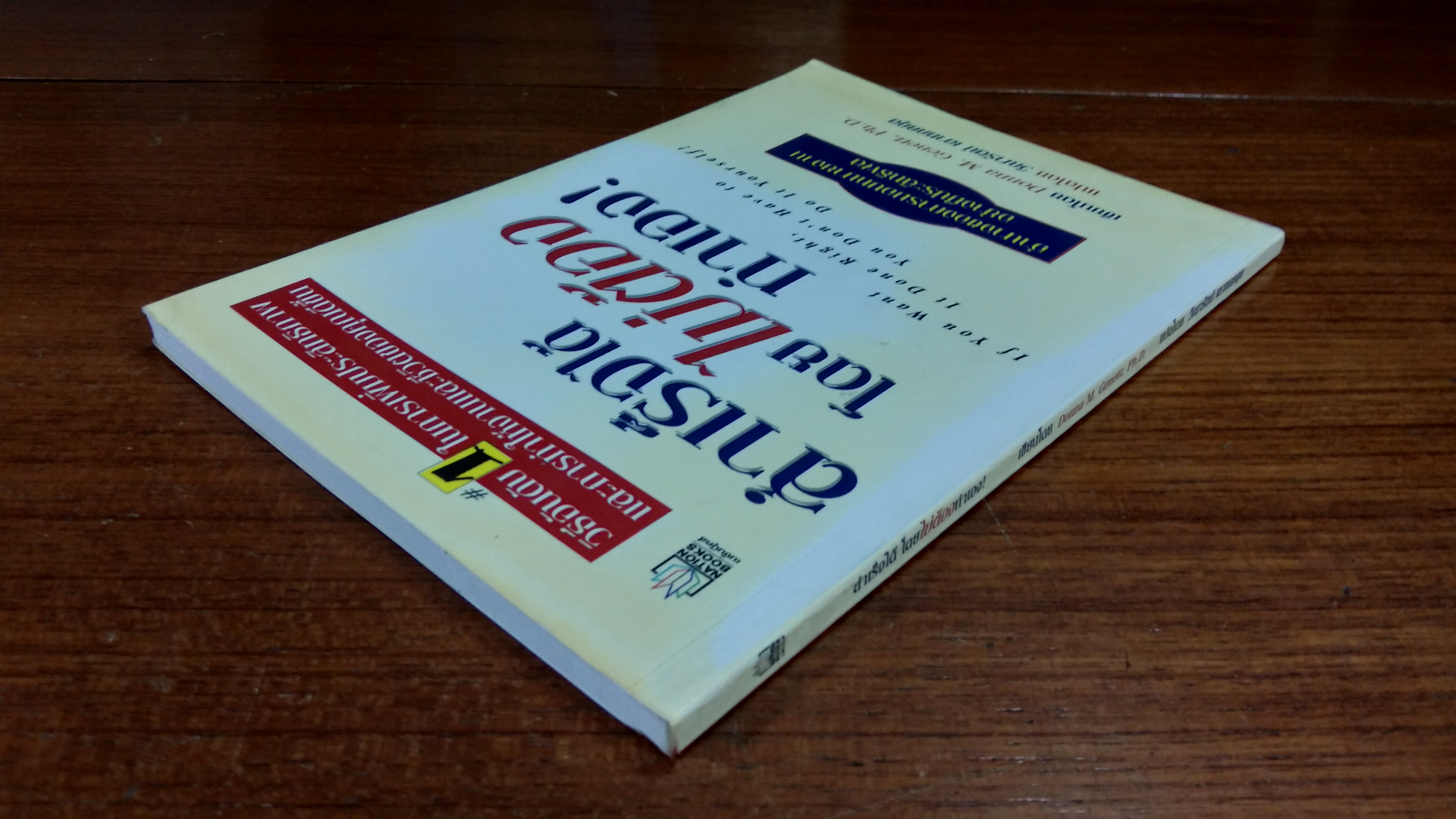 สำเร็จได้โดยไม่ต้องทำเอง! / ดอนนา เอ็ม. แจนเน็ต