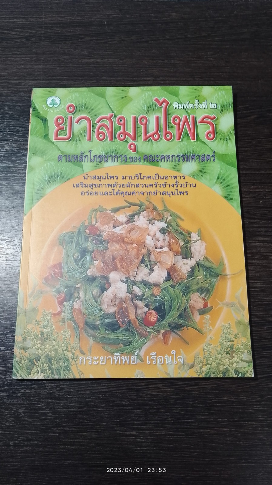 ยำสมุนไพร / กระยาทิพย์ เรือนใจ