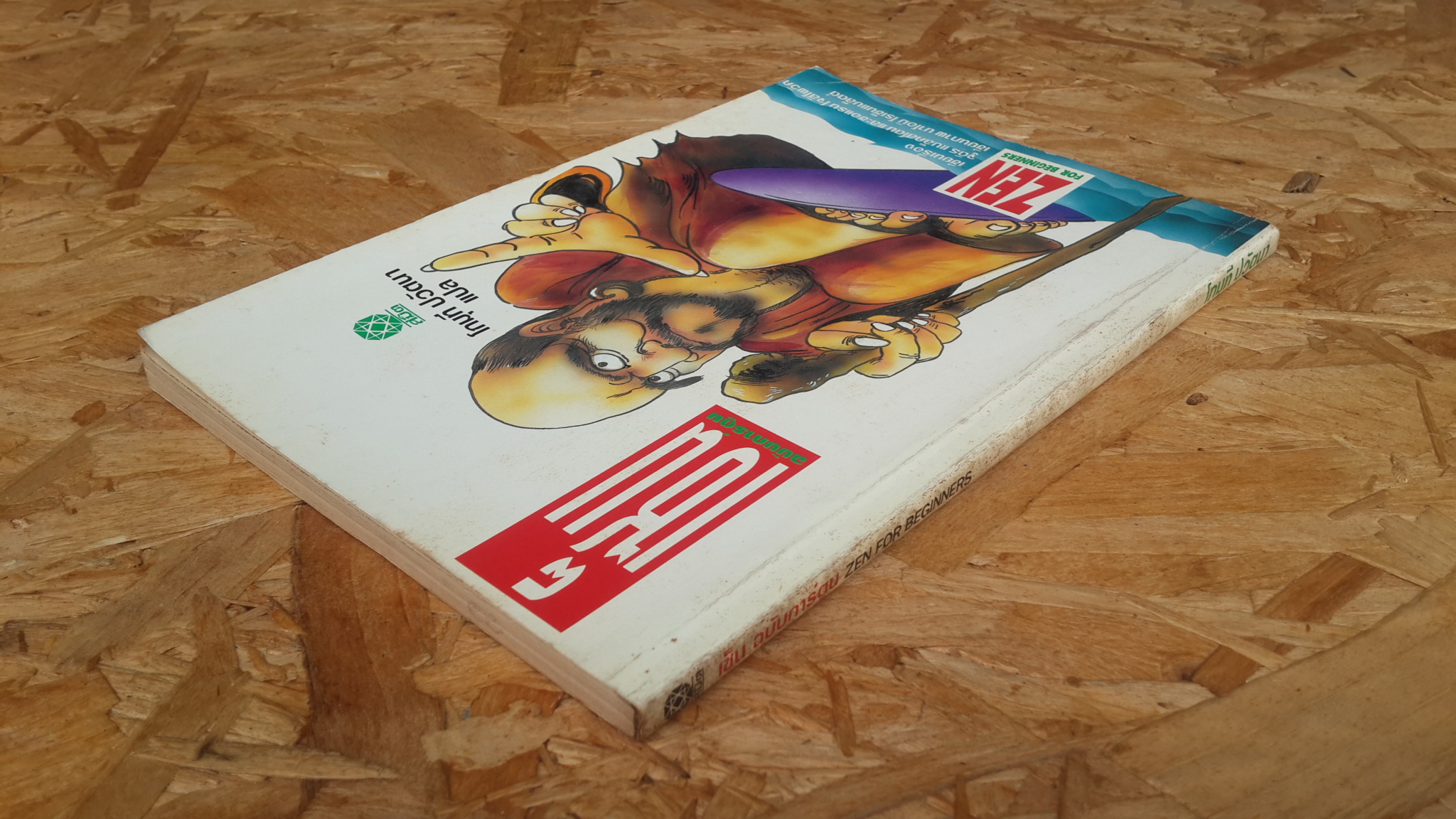 เซ็น ฉบับการ์ตูน / โกมุที ปวัตนา แปล