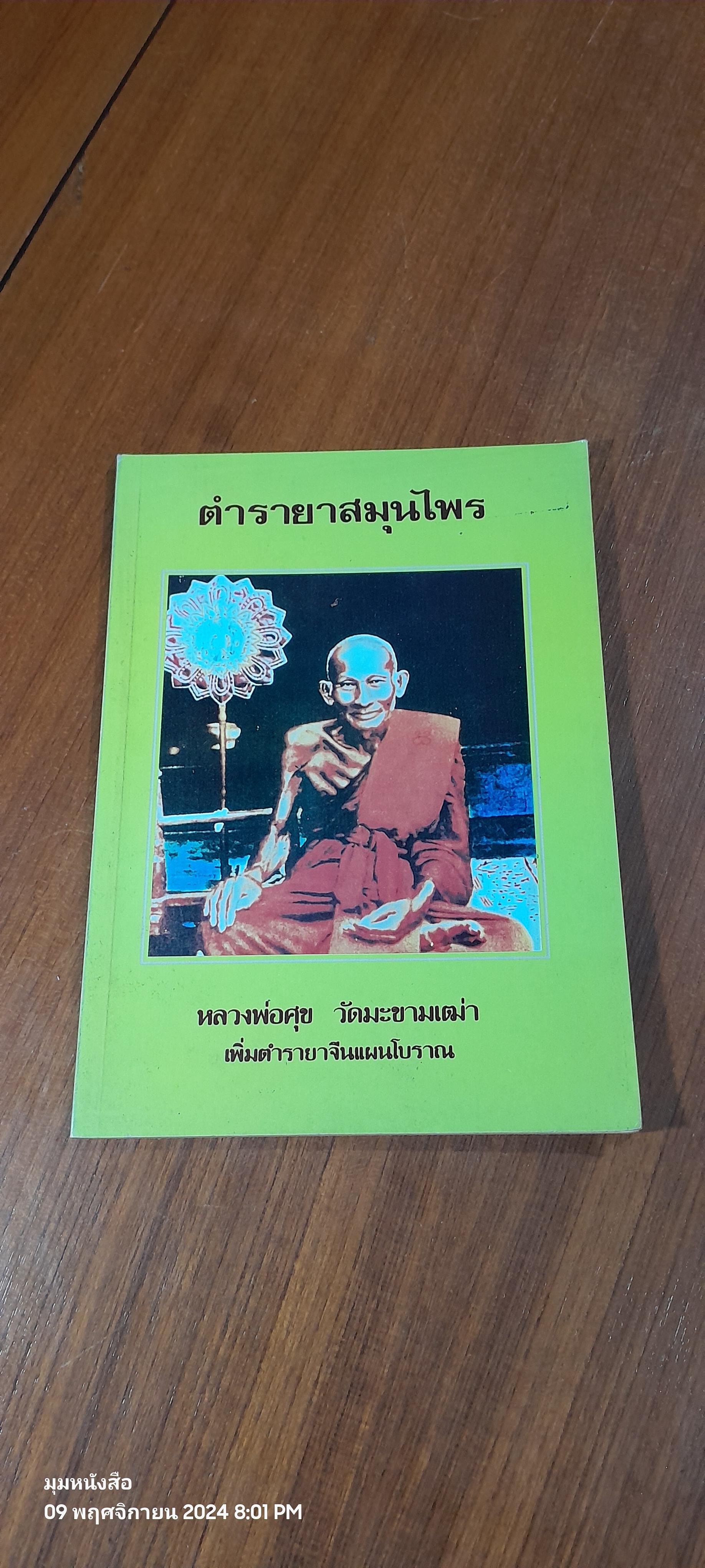 ตำรายาสมุนไพร หลวงพ่อศุข วัดมะขามเฒ่า เพิ่มตำรายาจีนแผนโบราณ