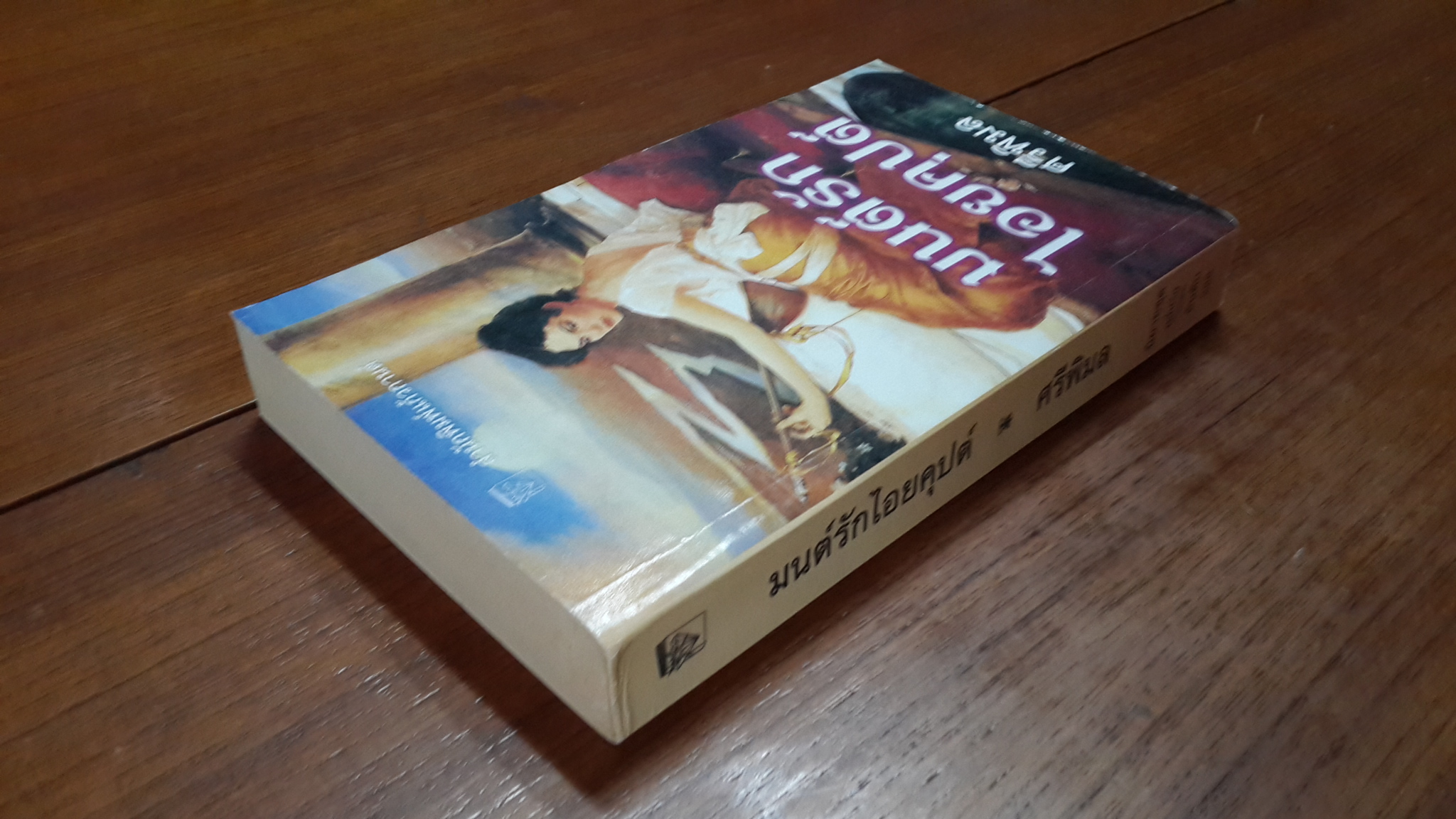 มนต์รักไอยคุปต์ / ศรีพิมล แปล