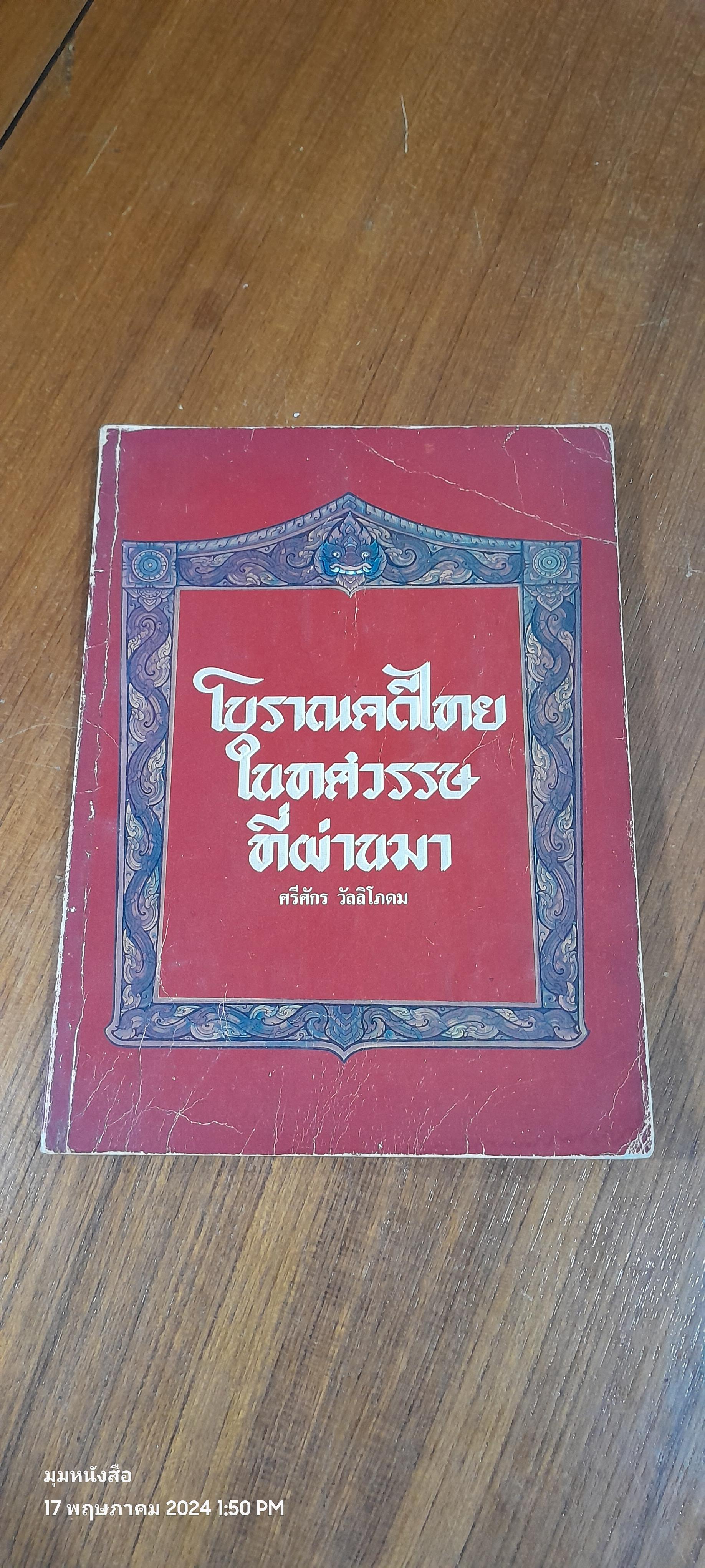 โบราณคดีไทยในทศวรรษที่ผ่านมา / ศรีศักร วัลลิโภดม