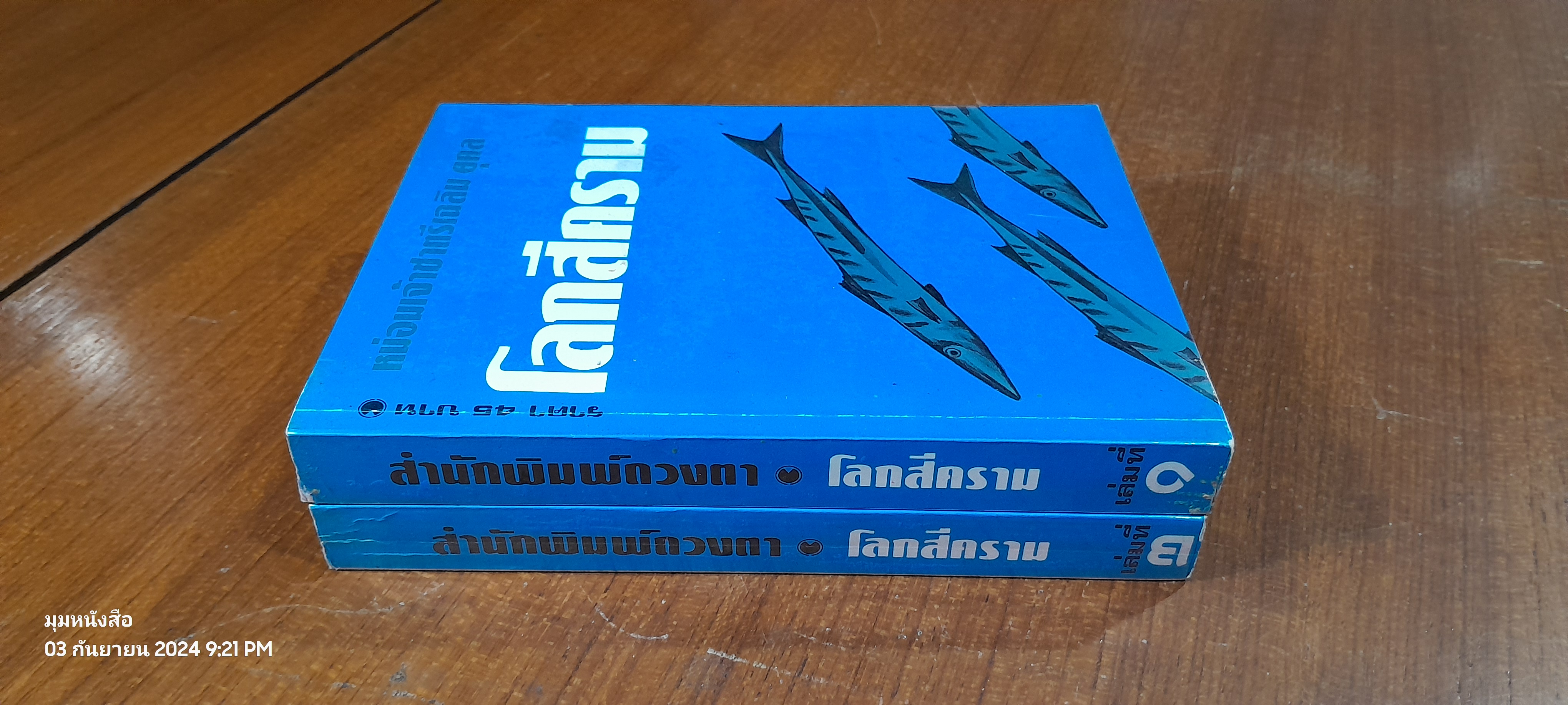 โลกสีคราม (2เล่มจบ) / หม่อมเจ้าชาตรีเฉลิม ยุคล