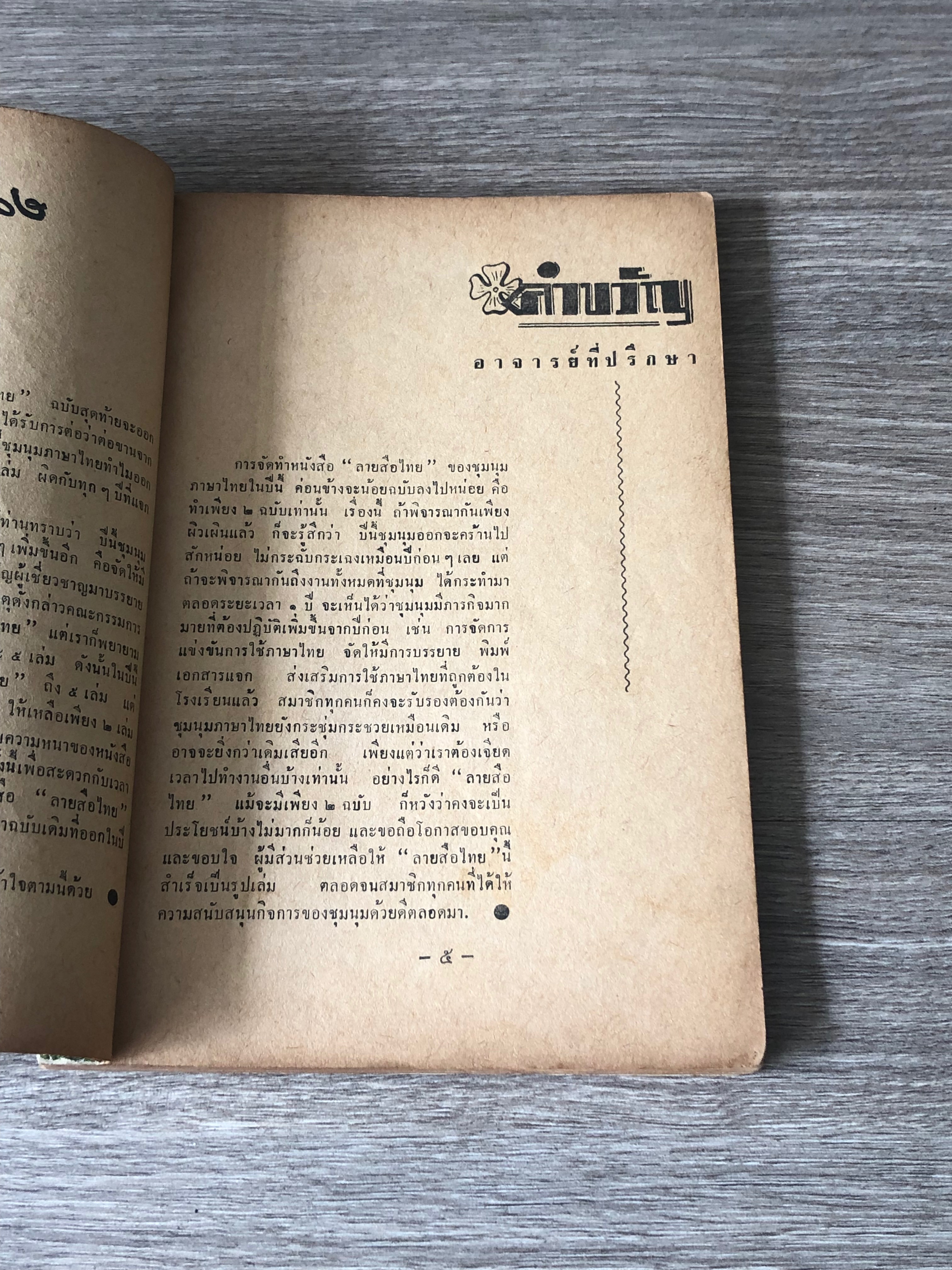 ลายสือไทย : ปีที่ ๕ ฉบับสุดท้าย