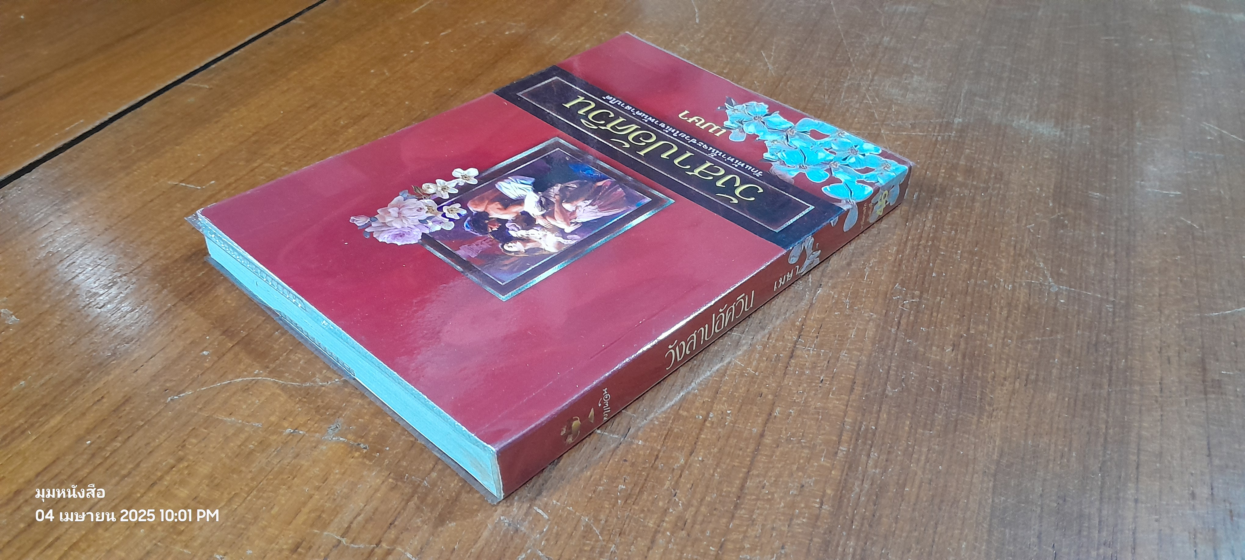 วังสาปอัศวิน / เมษา