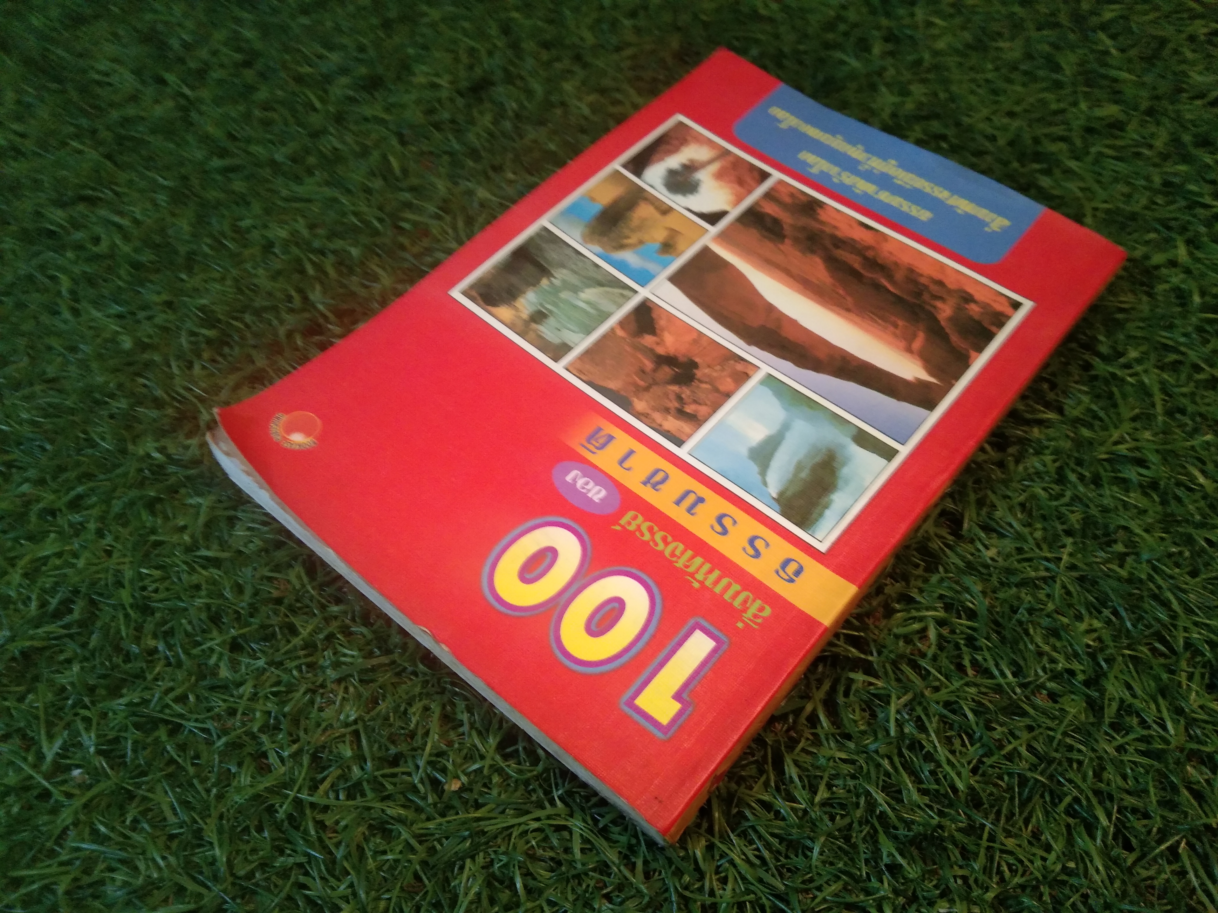 100 สิ่งมหัศจรรย์ ของ ธรรมชาติ / สำนักพิมพ์ PAGE PUBULISHING