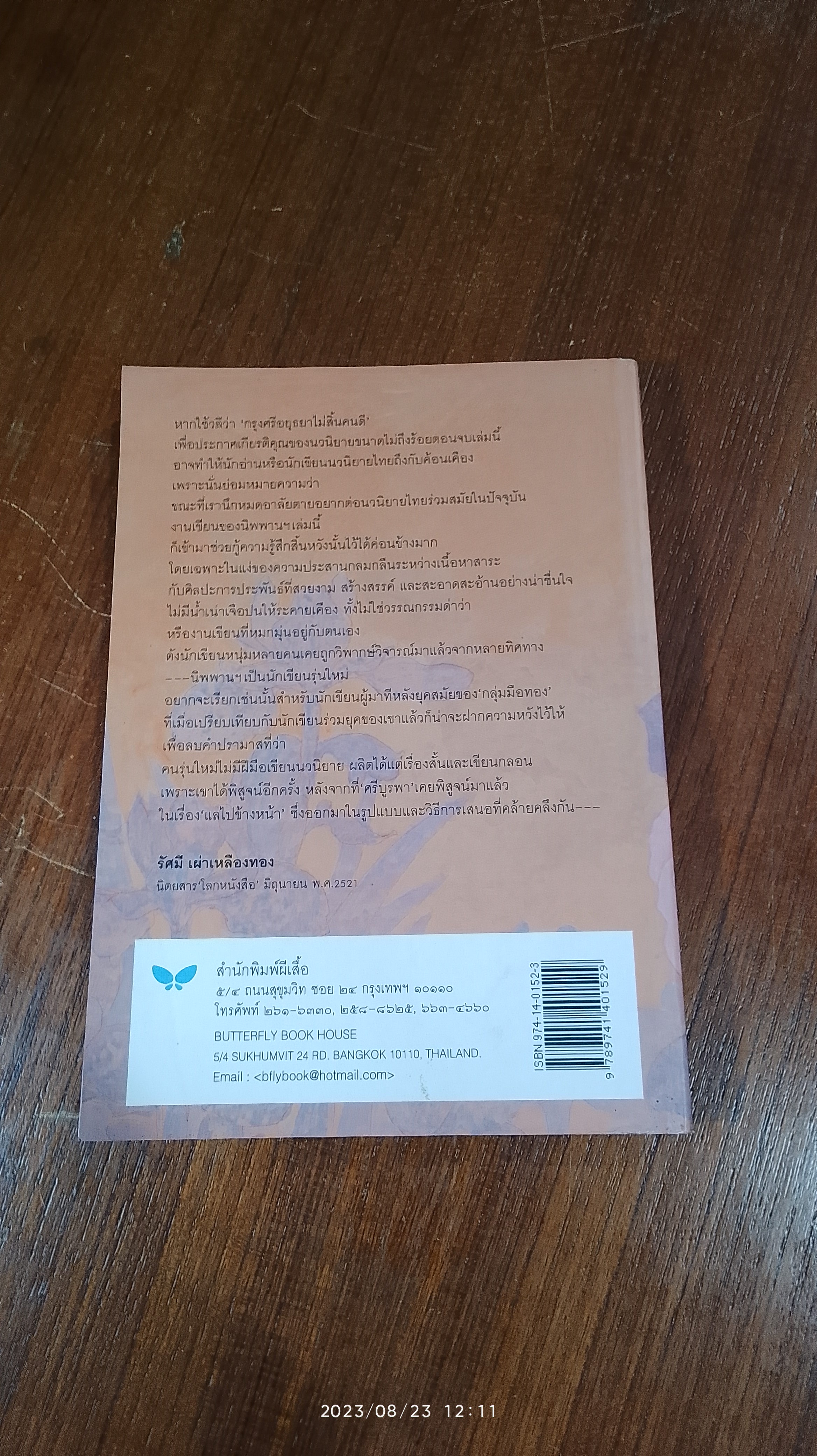 ผีเสื้อและดอกไม้ / นิพพานฯ