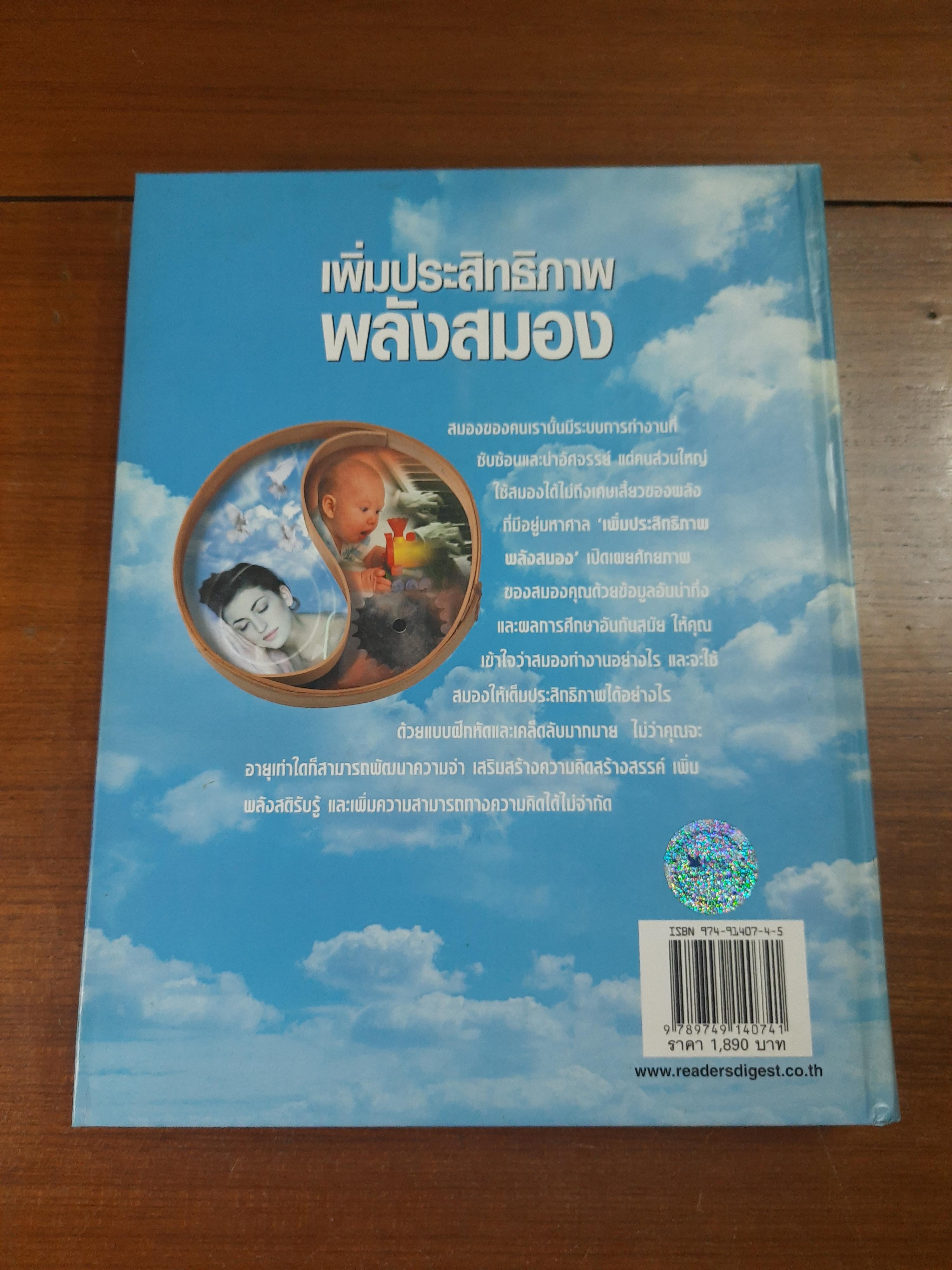 เพิ่มประสิทธิภาพพลังสมอง / รีดเดอร์ส ไดเจสท์