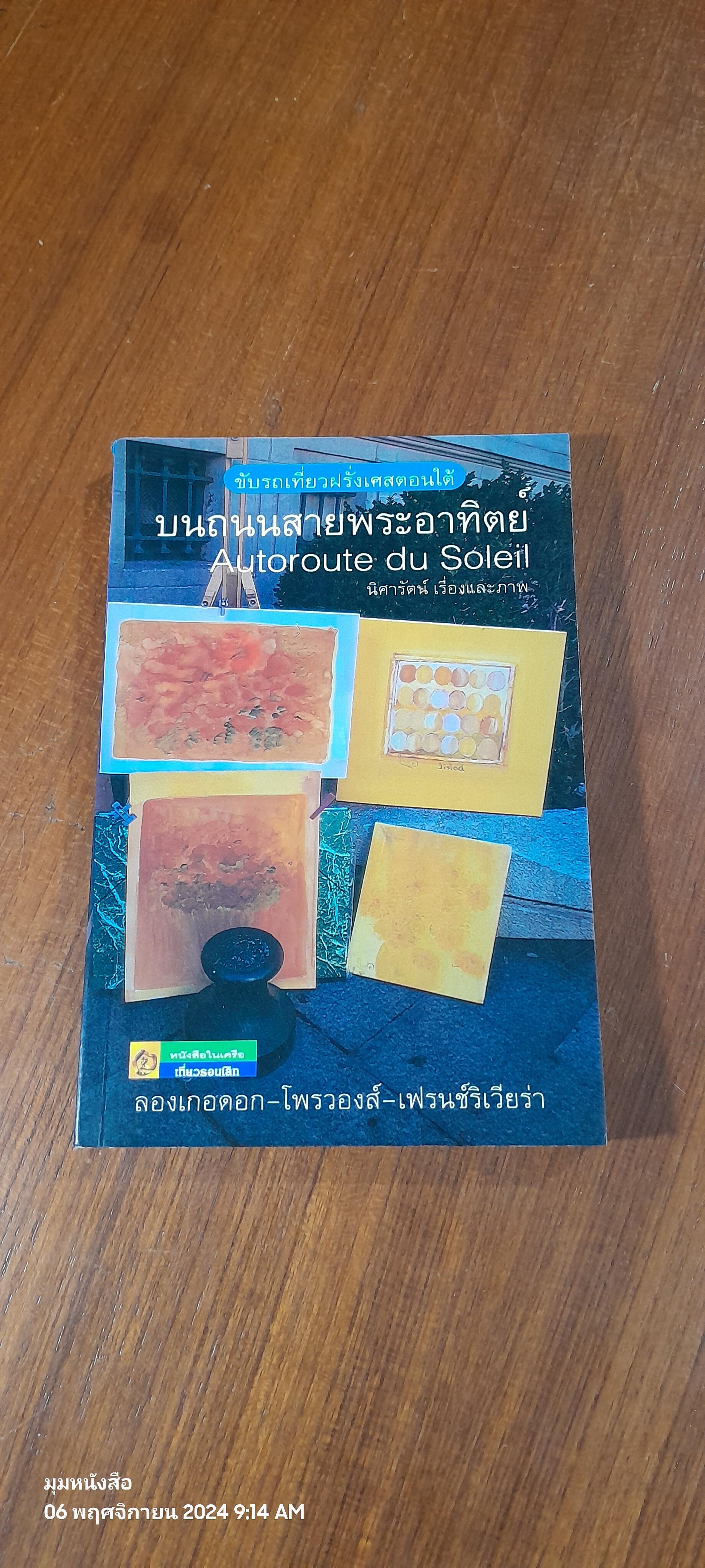 บนถนนสายพระอาทิตย์ / นิศารัตน์