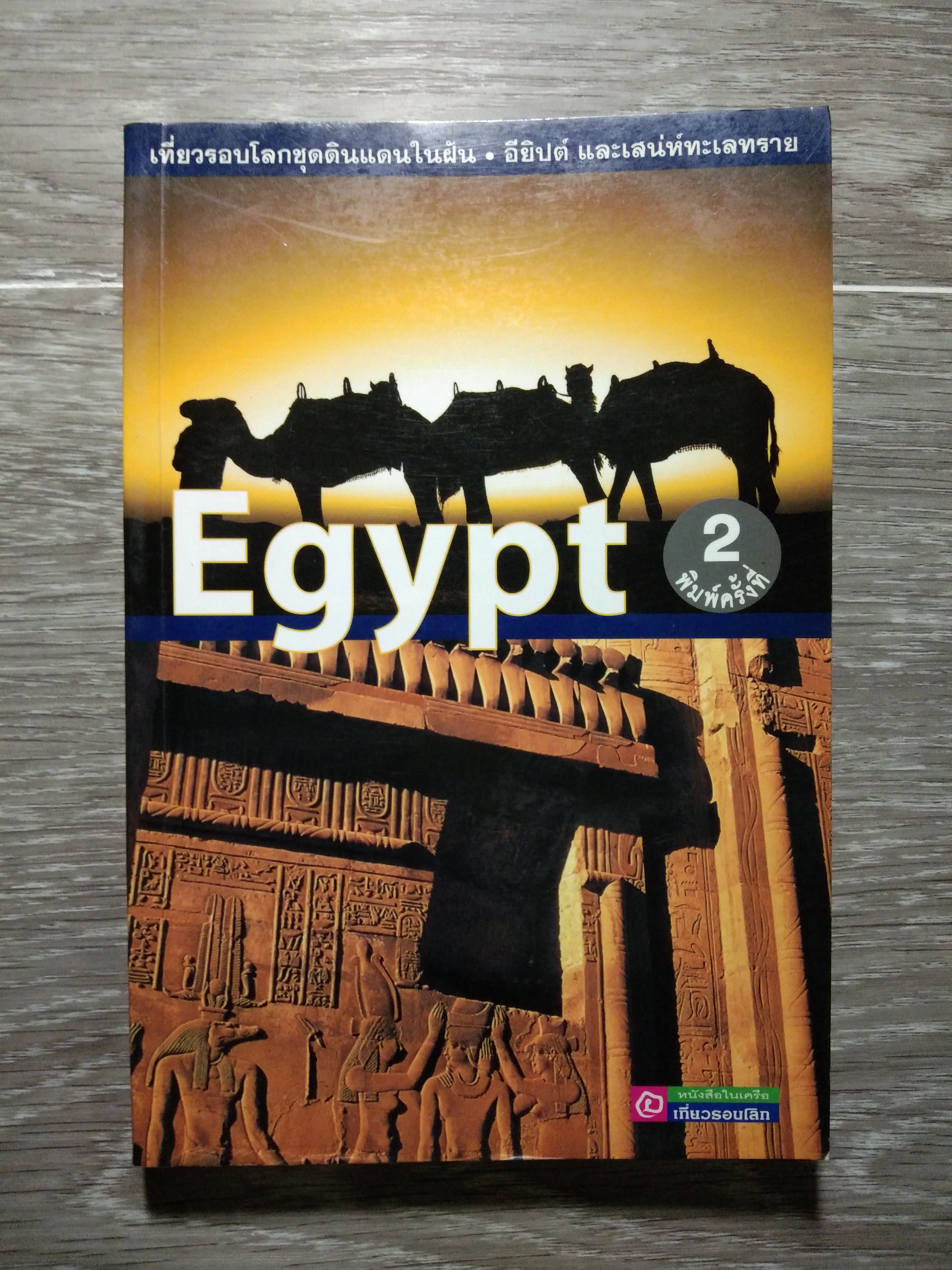 Egypt เที่ยวรอบโลกชุดดินแดนในฝัน อียิปต์ และเสน่ห์ทะเลทราย