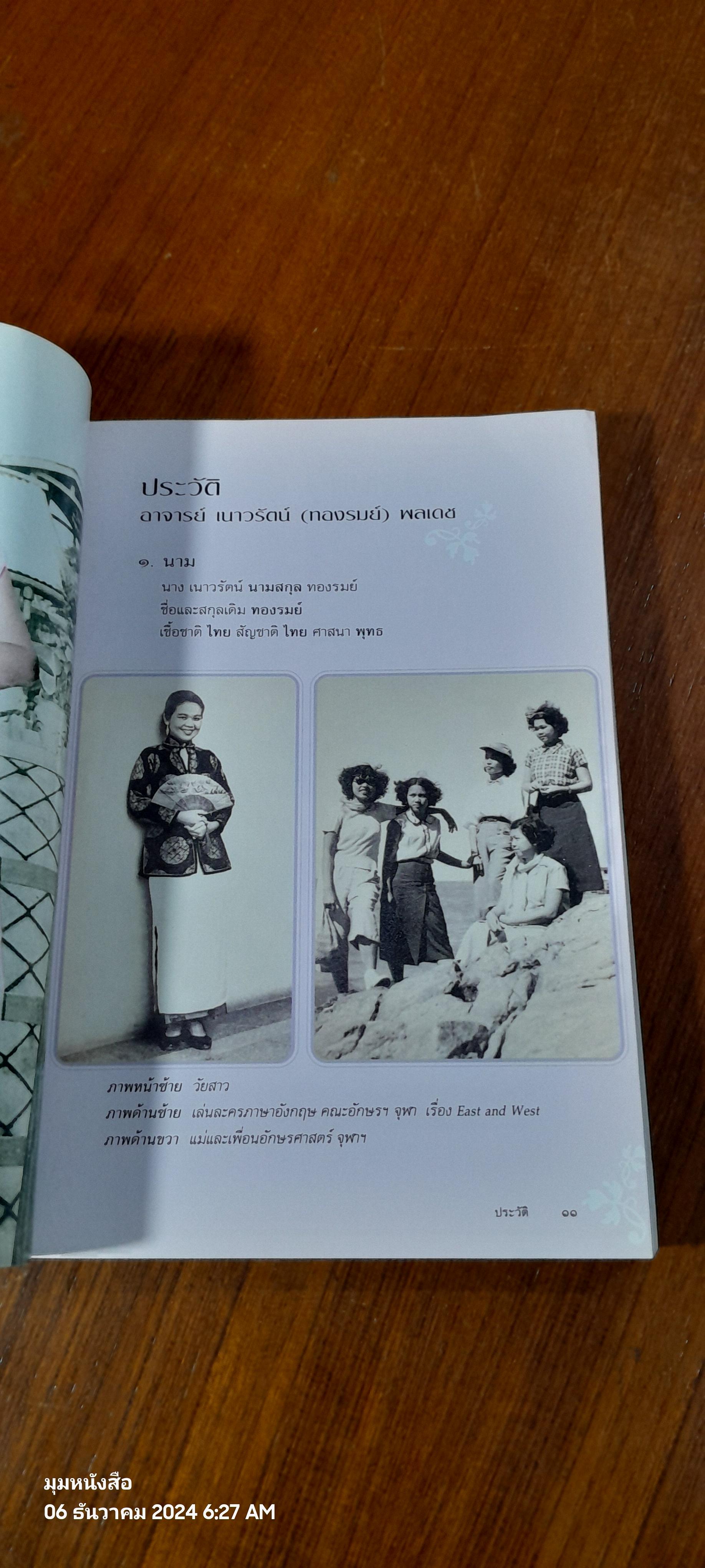 ร้อยเรียงอักษร : อนุสรณ์ในงานพระราชทานเพลิงศพ อาจารย์ เนาวรัตน์ (ทองรมย์) พลเดช