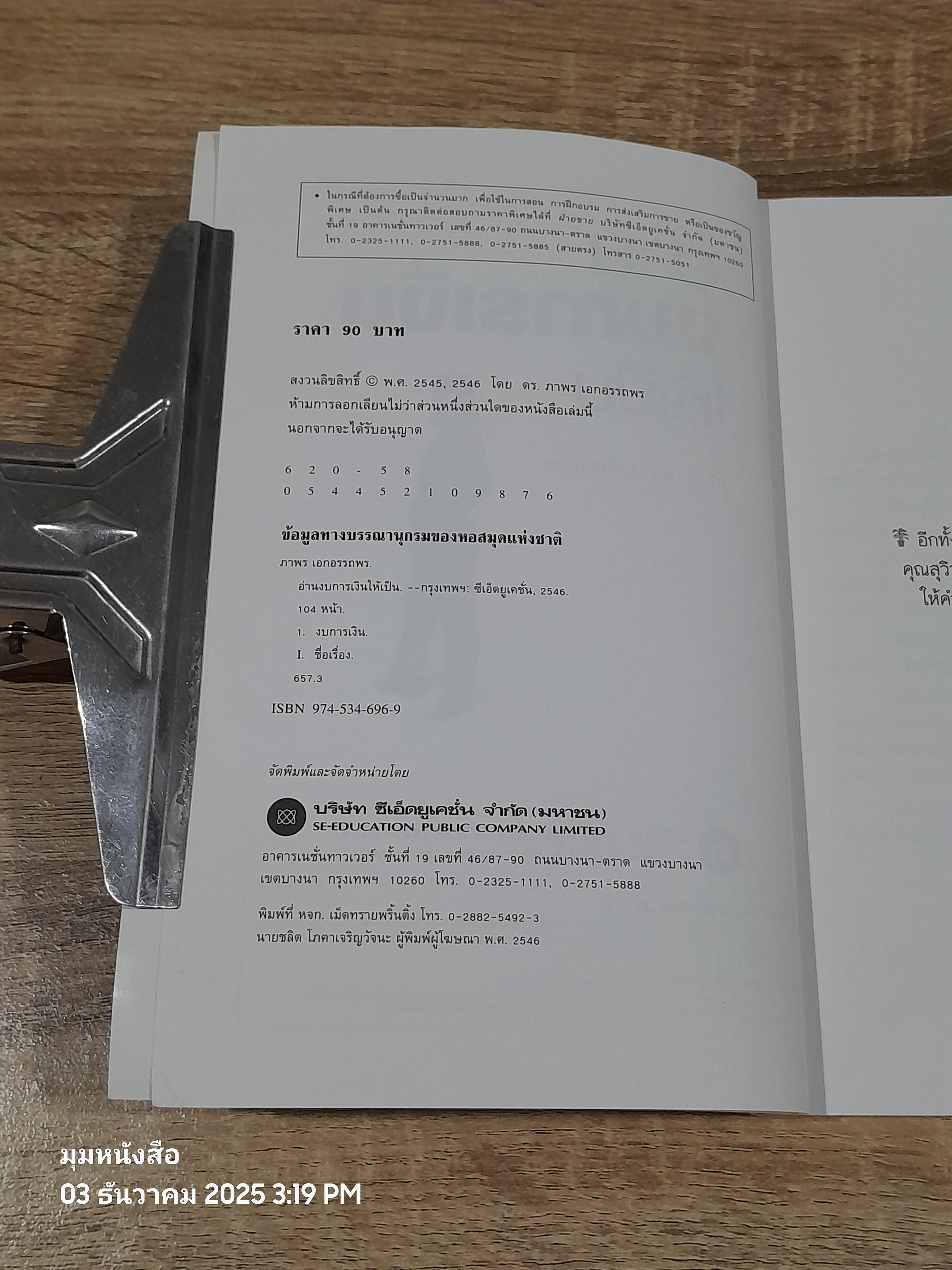 อ่านงบการเงิใหห้เป็น / ดร.ภาพร เอกอรรถพร