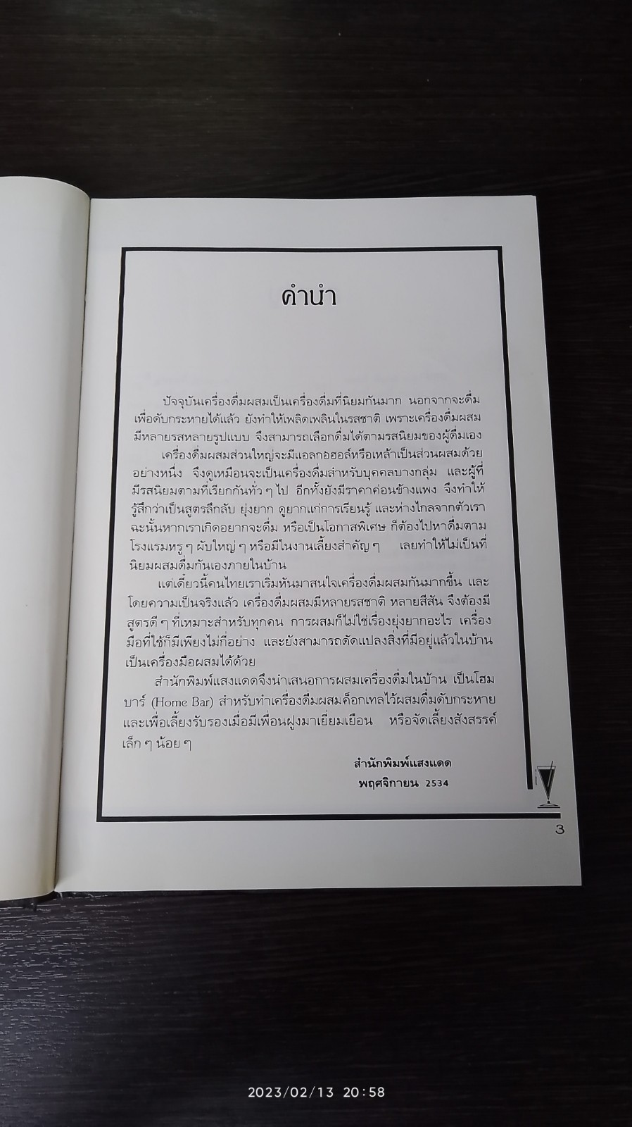 ค็อกเทล 1 / แสงแดด