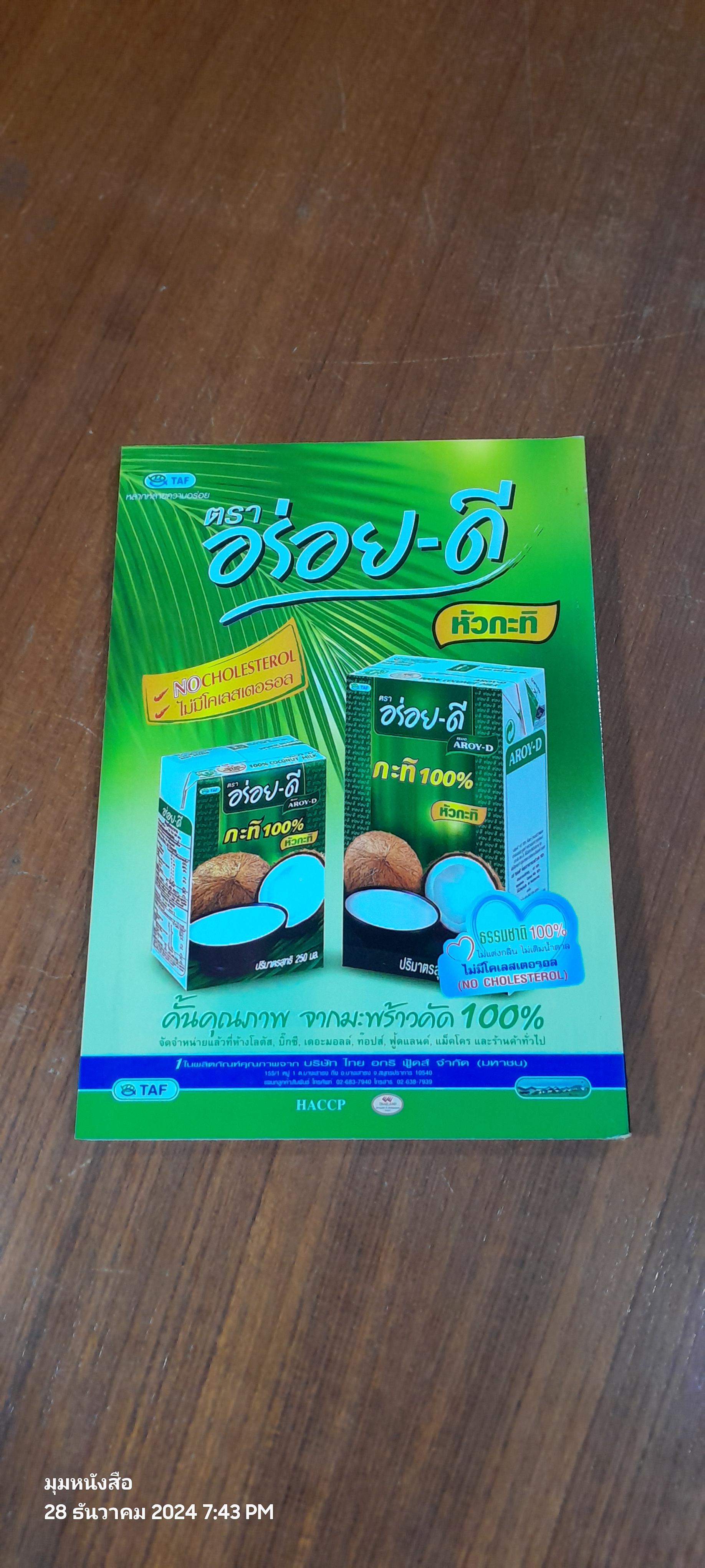 มะพร้าวกะทิ / ดร.ณรงค์ โฉมเฉลา