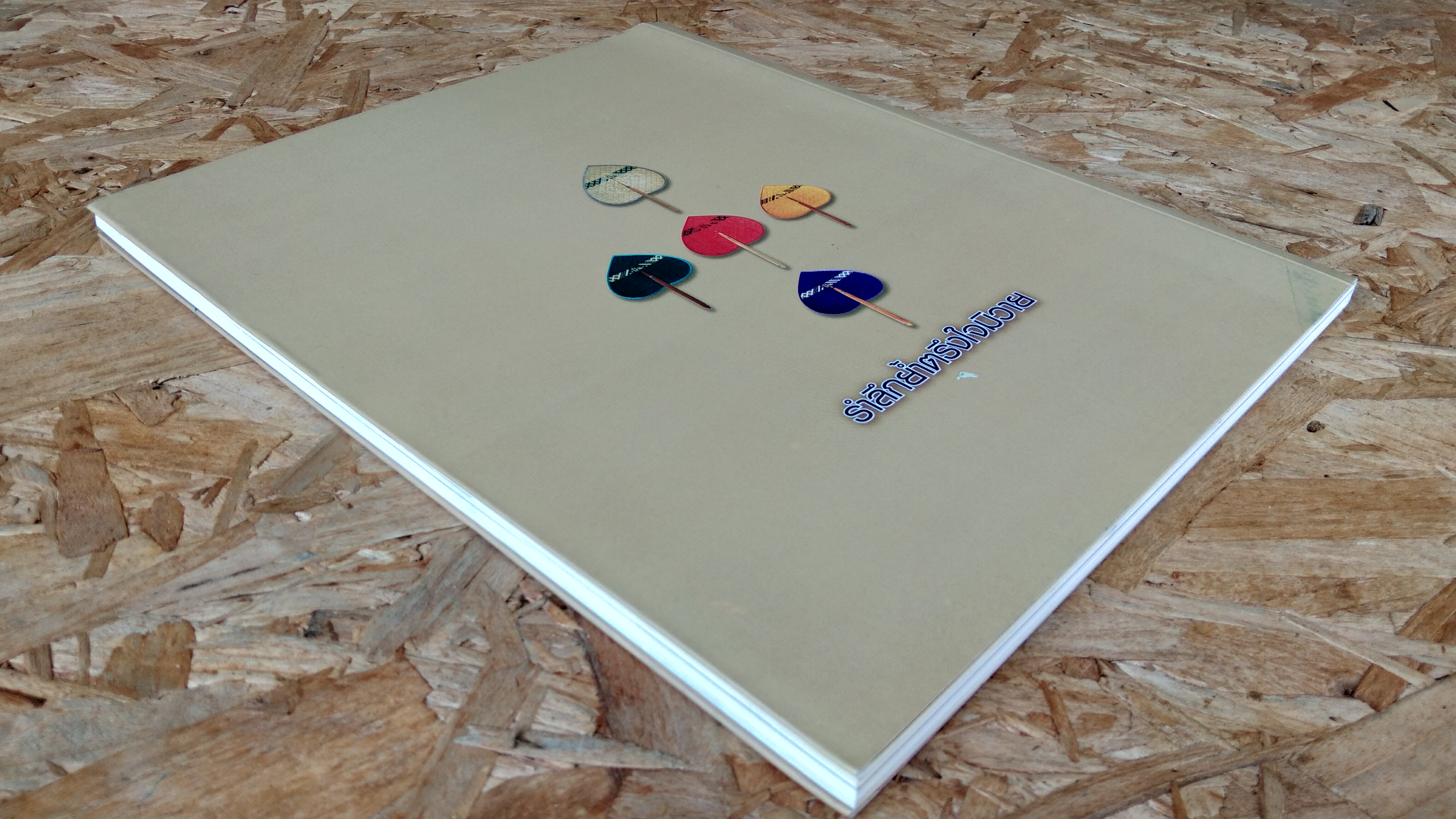 ศตวรรษแห่งความทรงจำ : อนุสรณ์ในงานพระราชทานเพลิงศพ ร้อยตำรวจโทปิ่น สหัสโชติ