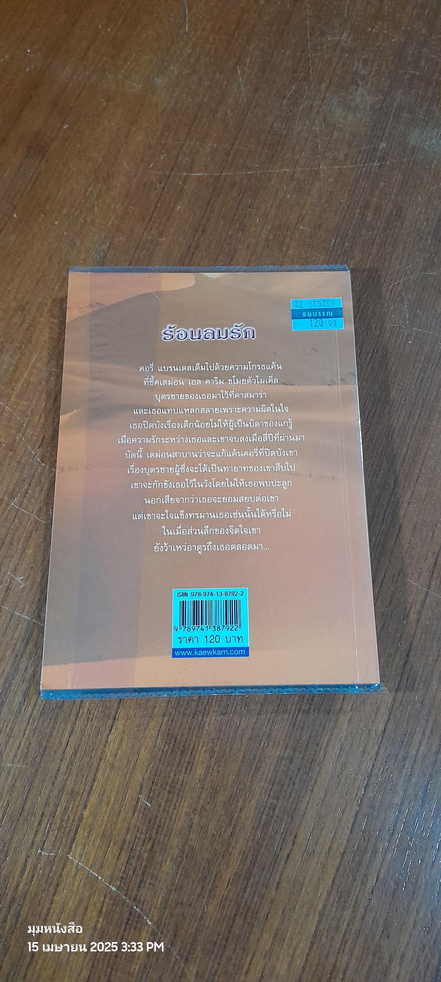 ร้อนลมรัก / กัณหา แก้วไทย