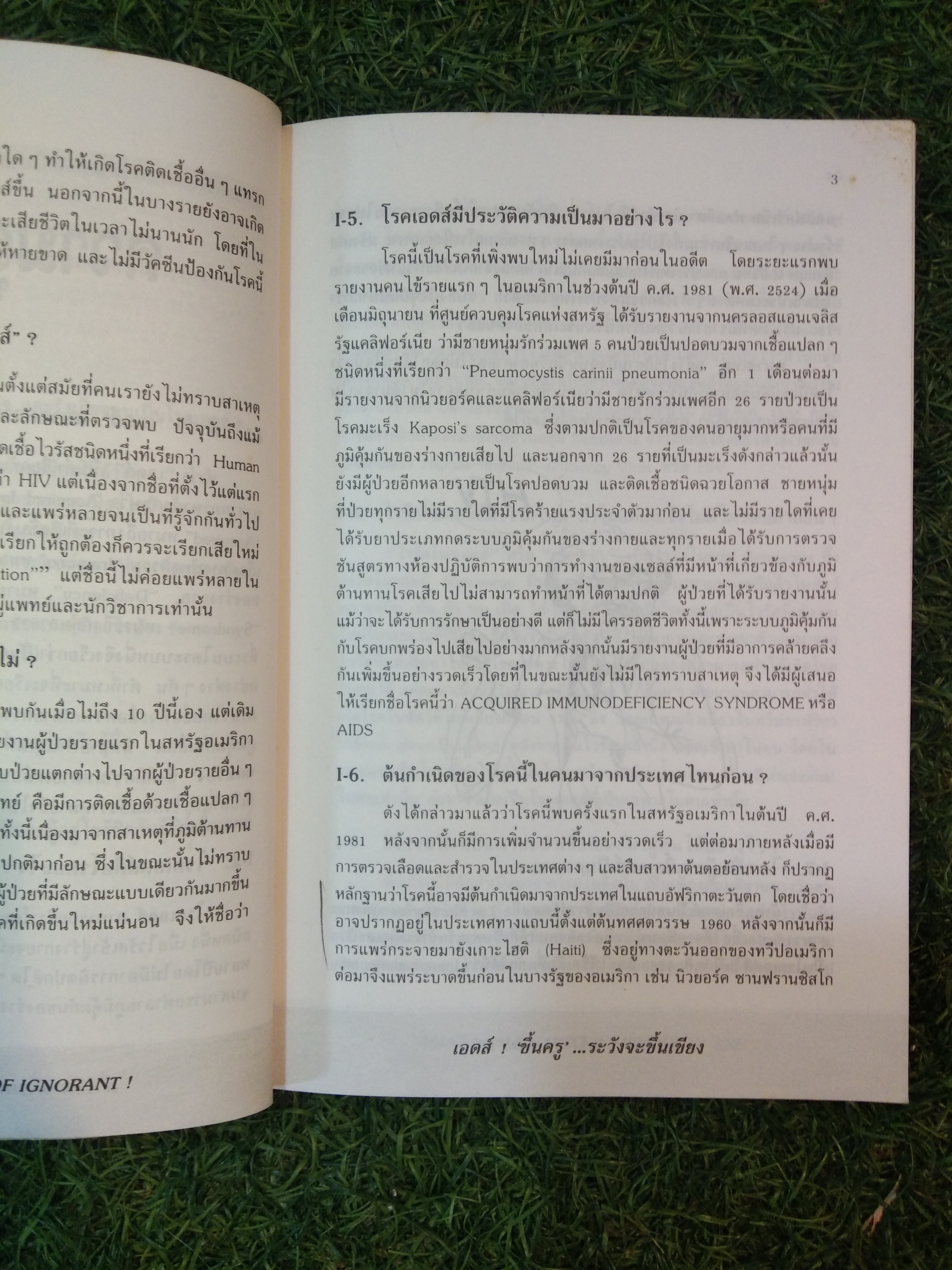 ถาม:ตอบ ปัญหา โรคเอดส์ / นายแพทย์สถาพร มานัสสถิตย์ (ฉบับปรับปรุง)